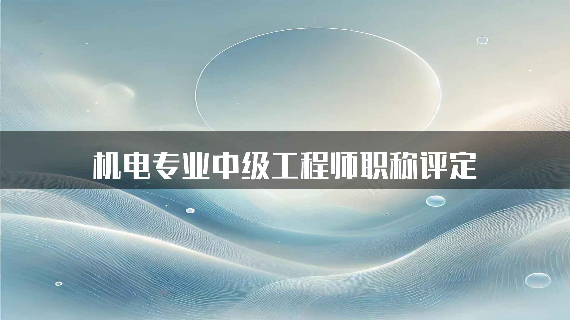 机电专业中级工程师职称评定