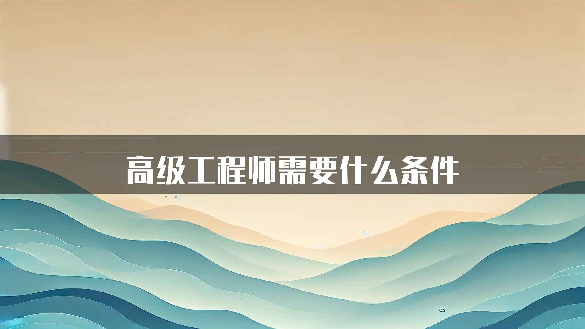 高级工程师需要什么条件