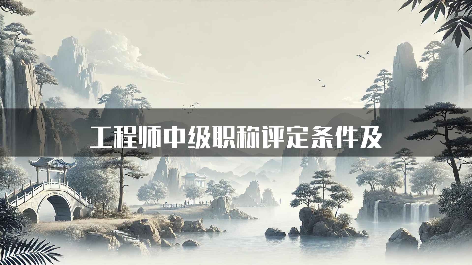 工程师中级职称评定条件及