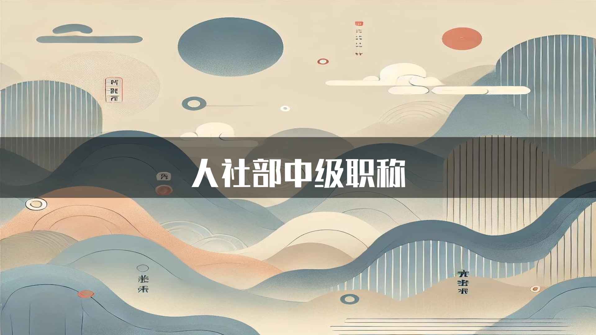 人社部中级职称