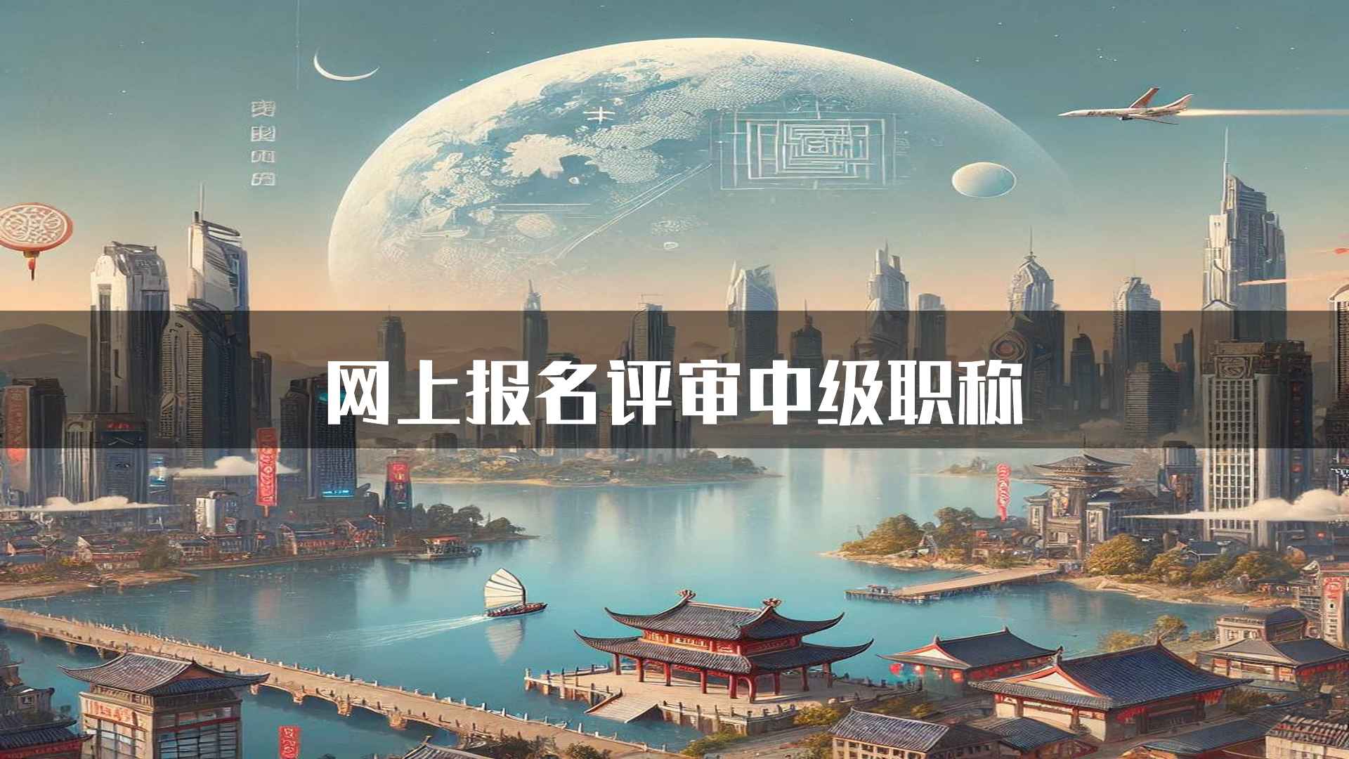 网上报名评审中级职称