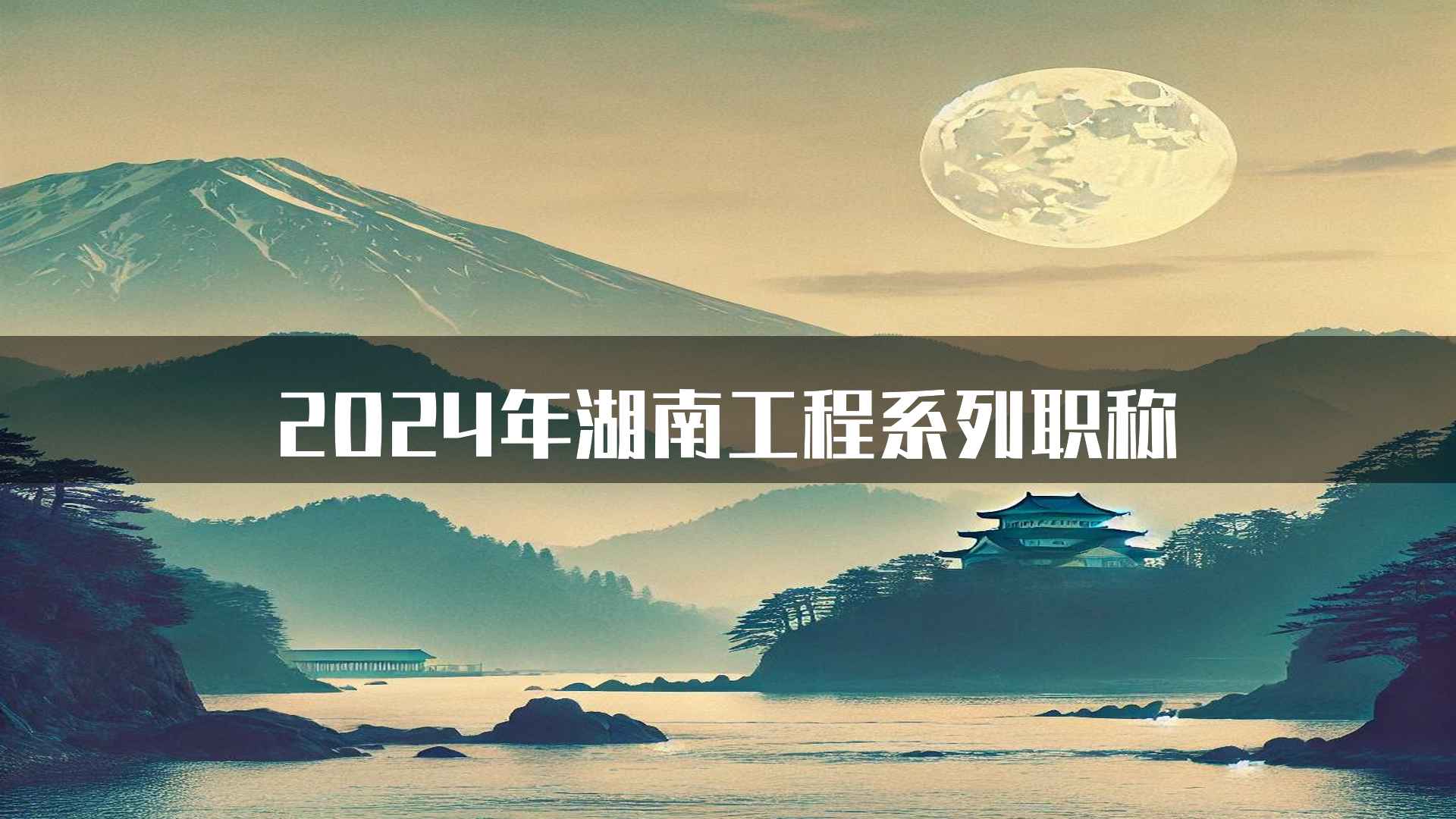 2024年湖南工程系列职称