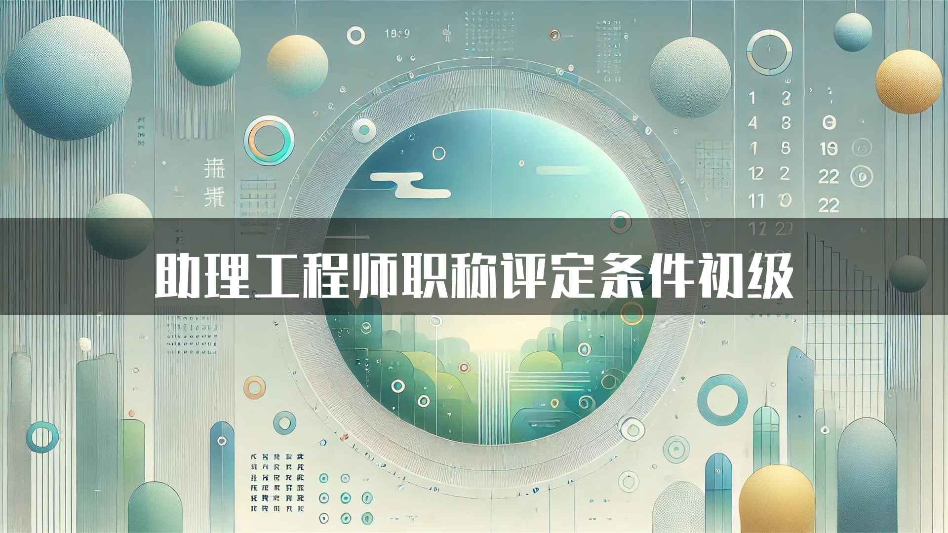 助理工程师职称评定条件初级