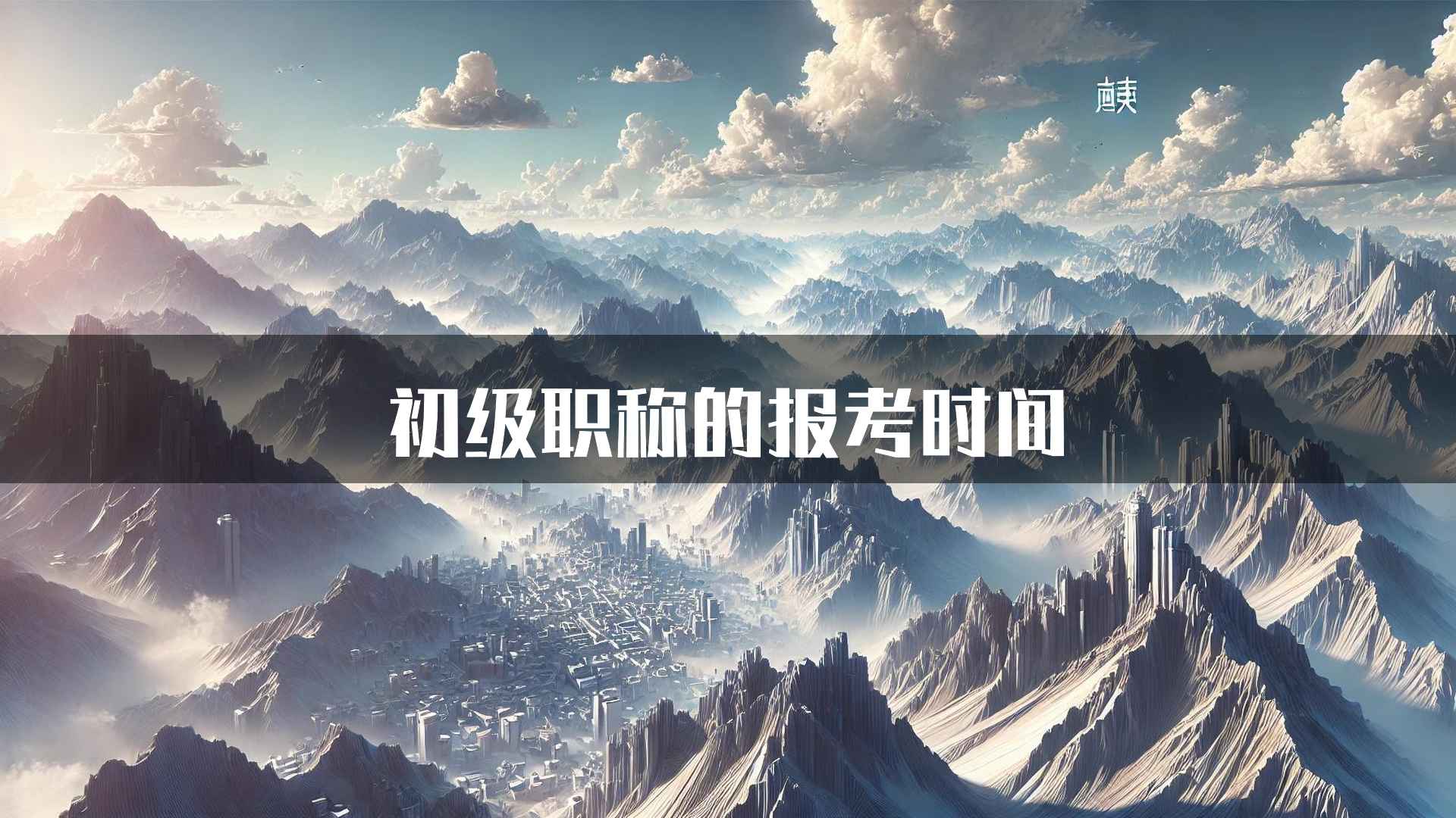 初级职称的报考时间