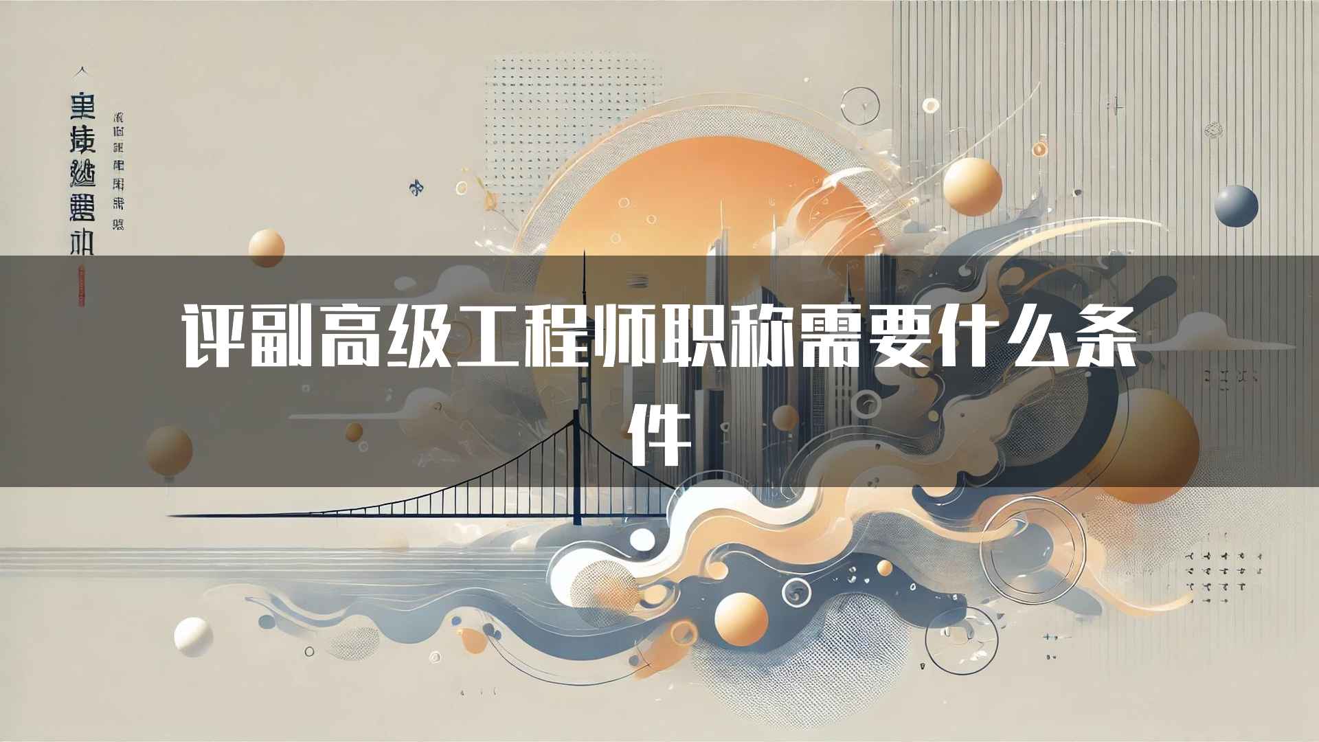 评副高级工程师职称需要什么条件