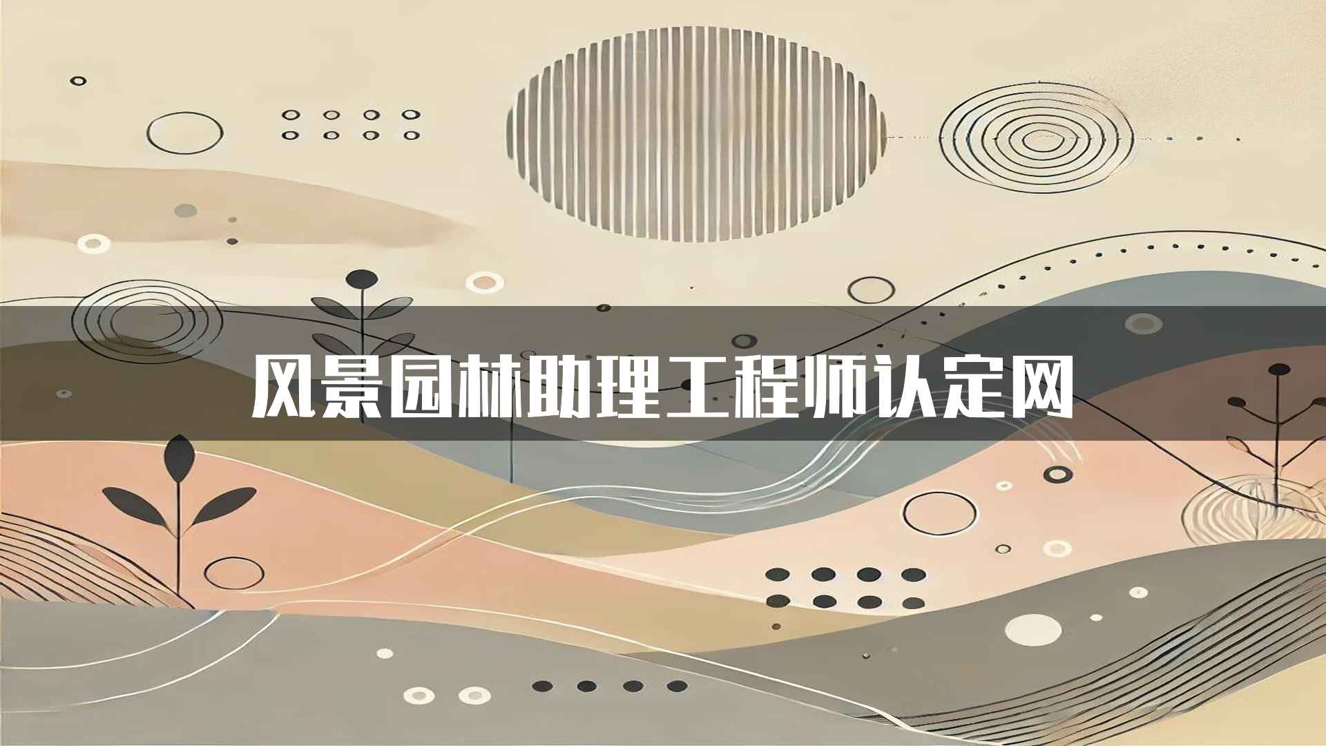 风景园林助理工程师认定网