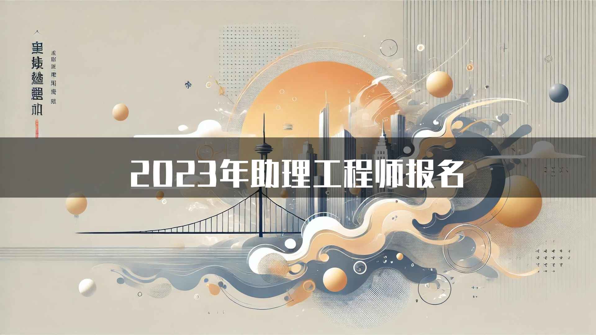 2023年助理工程师报名