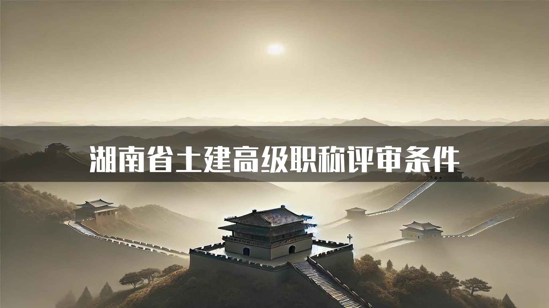 湖南省土建高级职称评审条件