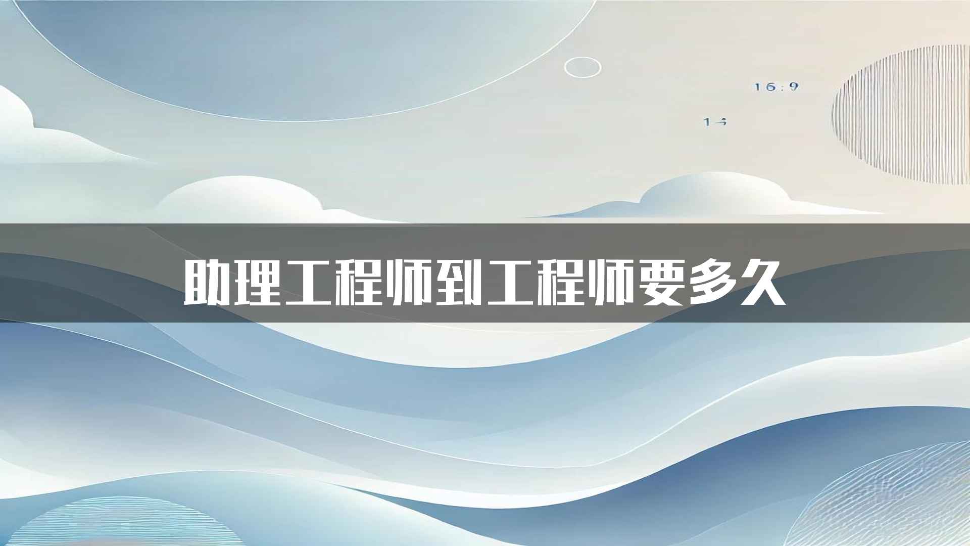 助理工程师到工程师要多久