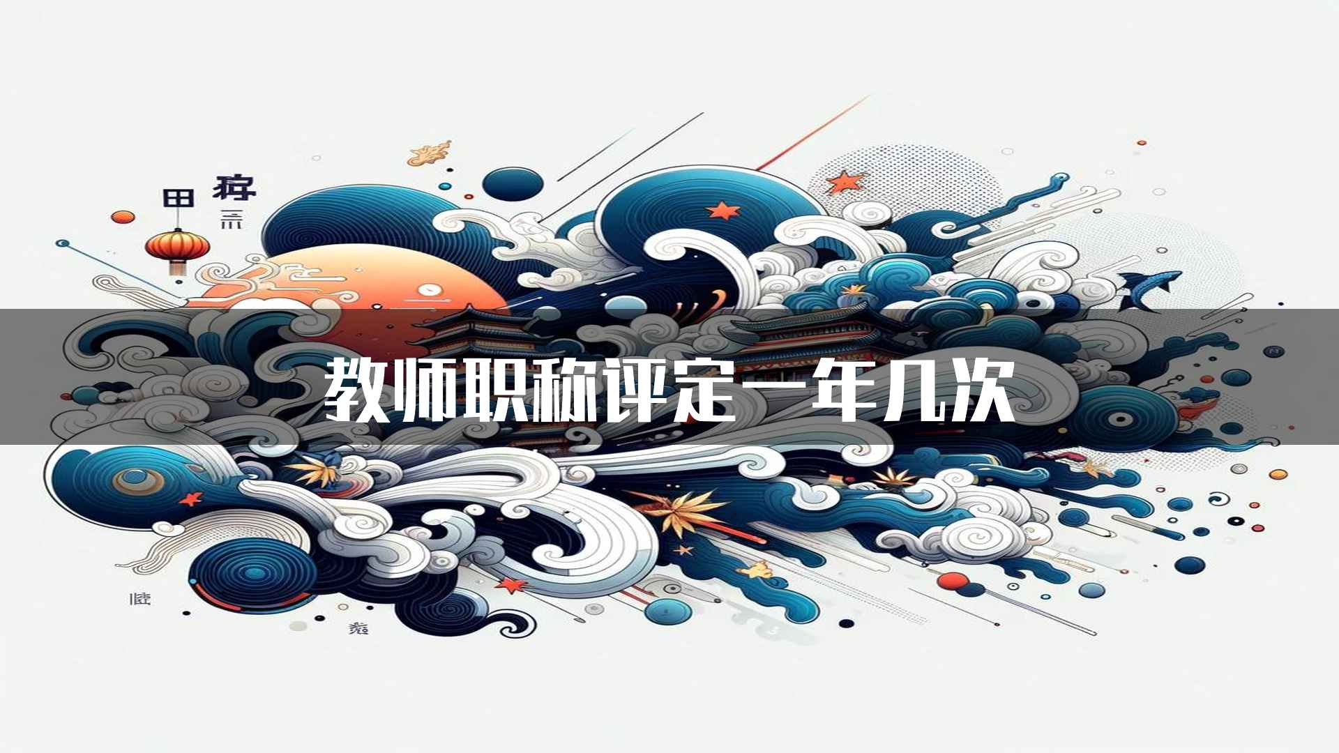 教师职称评定一年几次