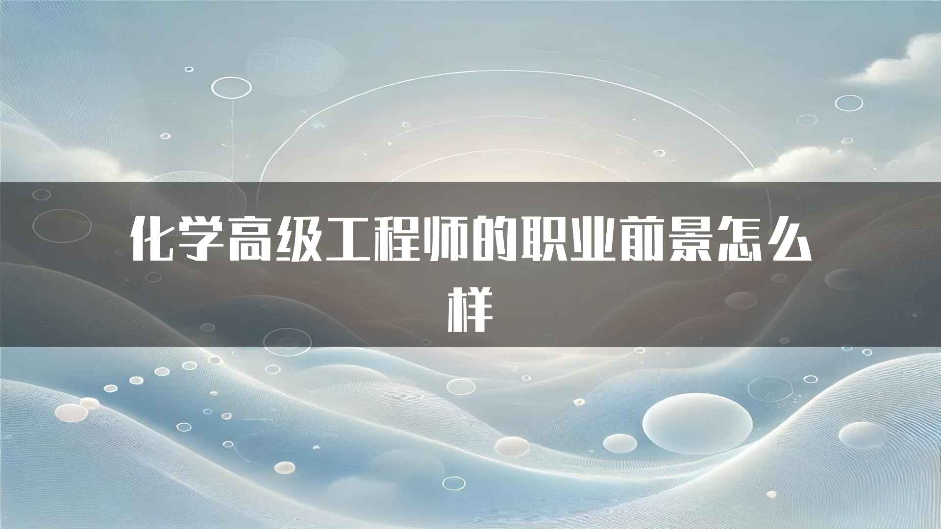 化学高级工程师的职业前景怎么样