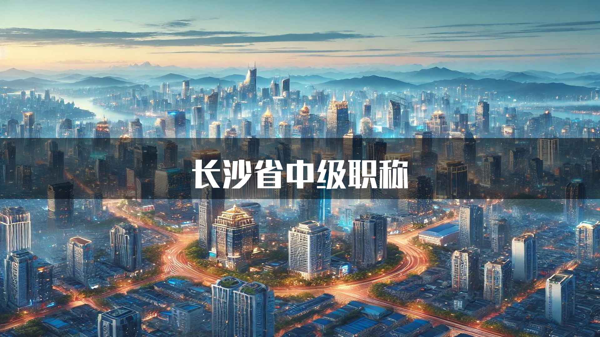 长沙省中级职称