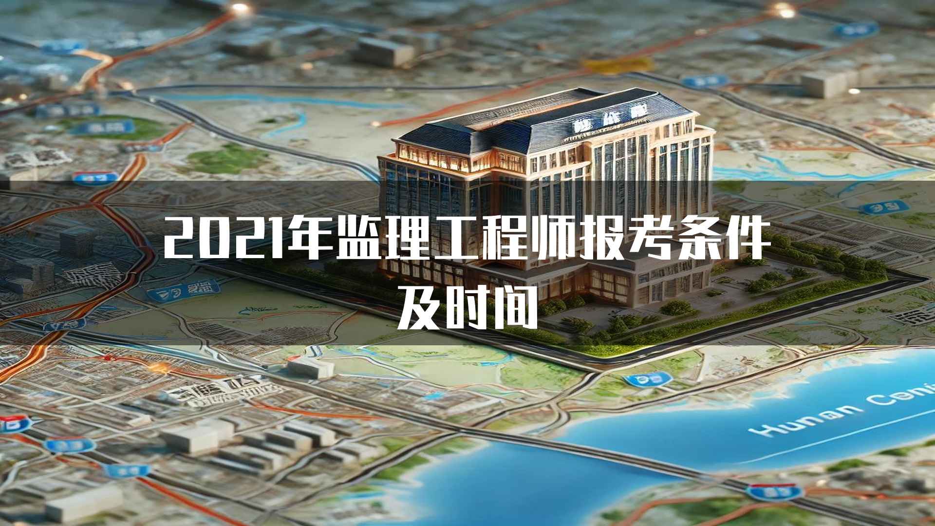 2021年监理工程师报考条件及时间