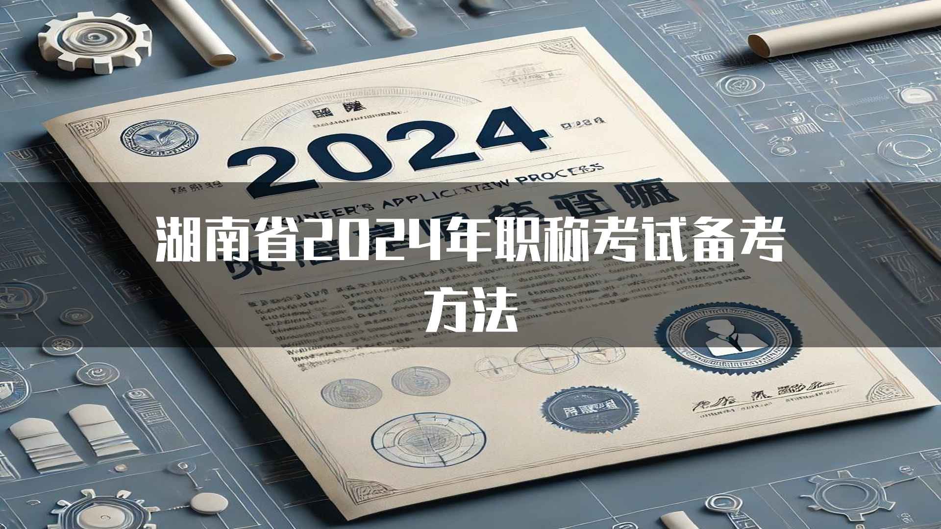 湖南省2024年职称考试备考方法