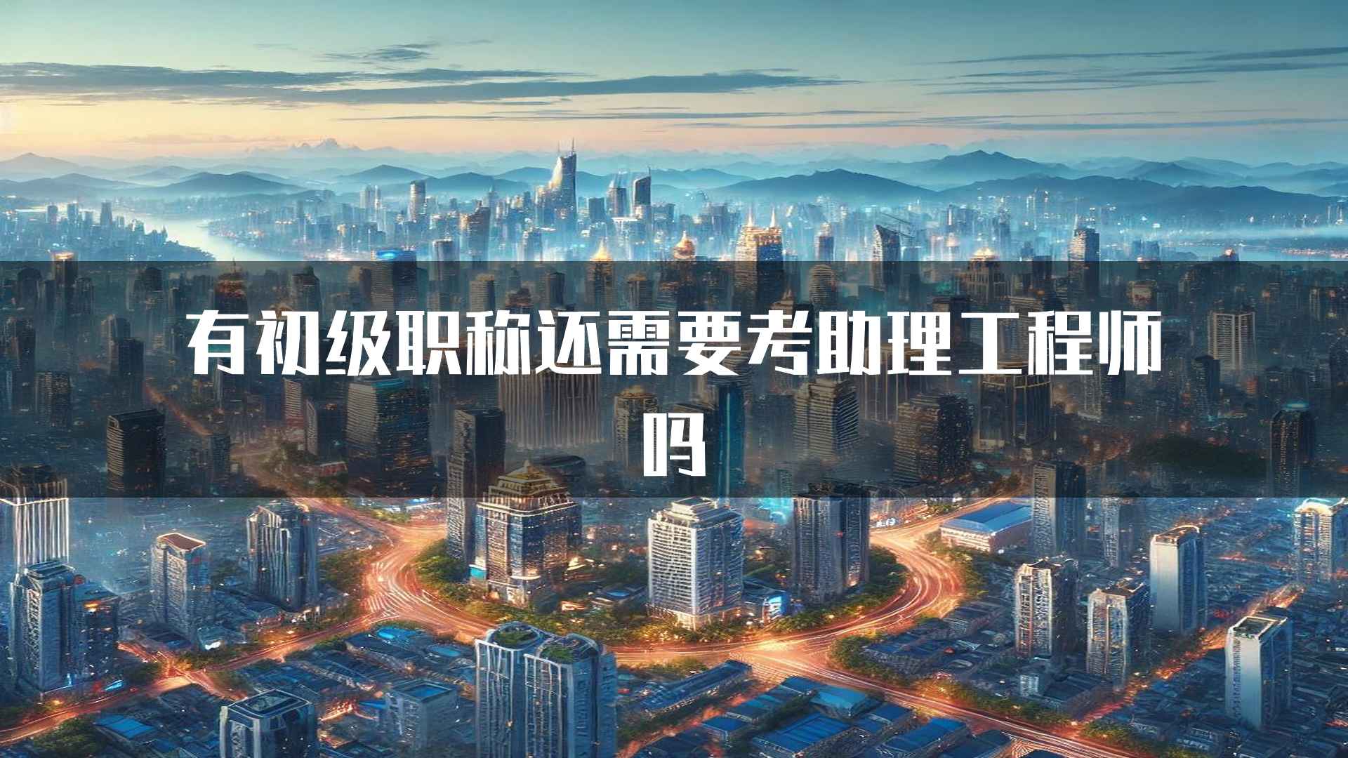 有初级职称还需要考助理工程师吗