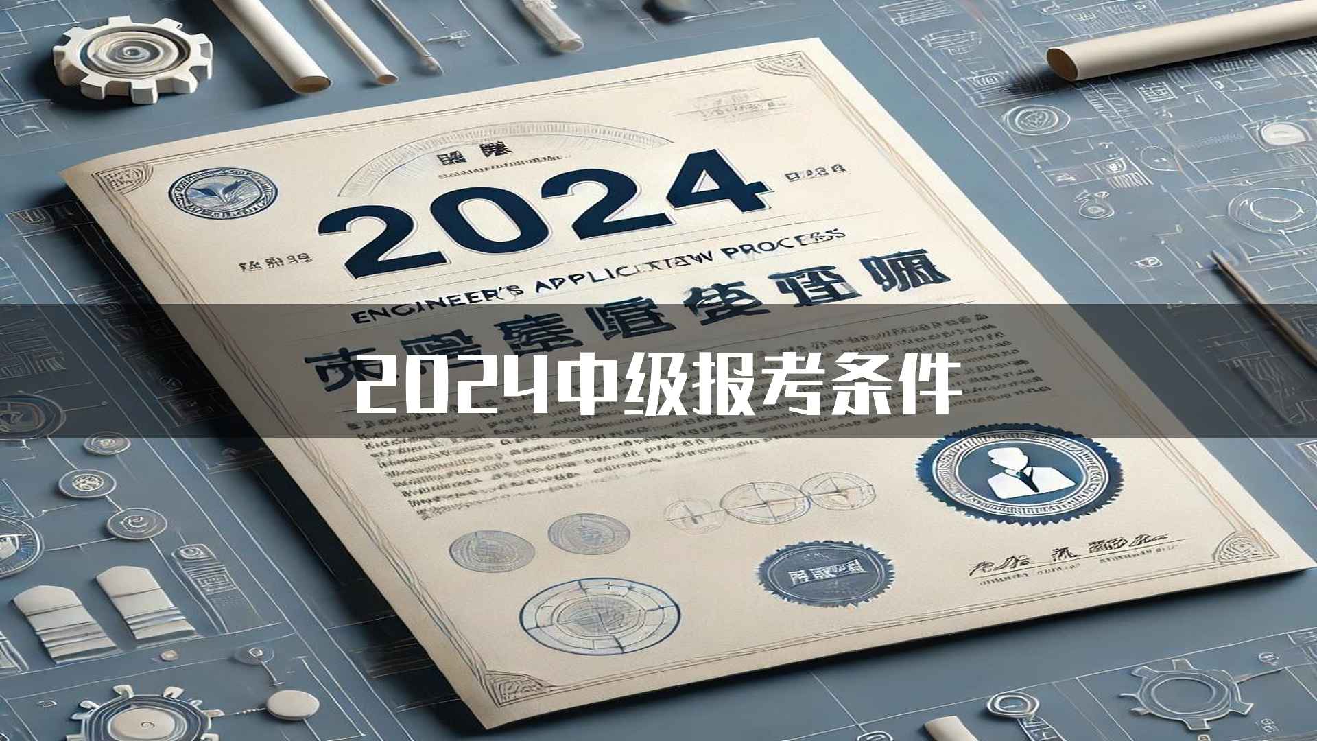 2024中级报考条件