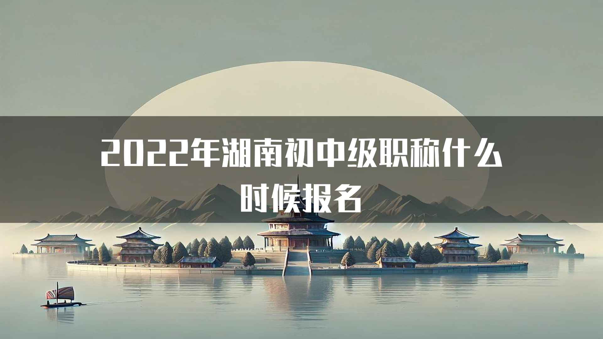 2022年湖南初中级职称什么时候报名