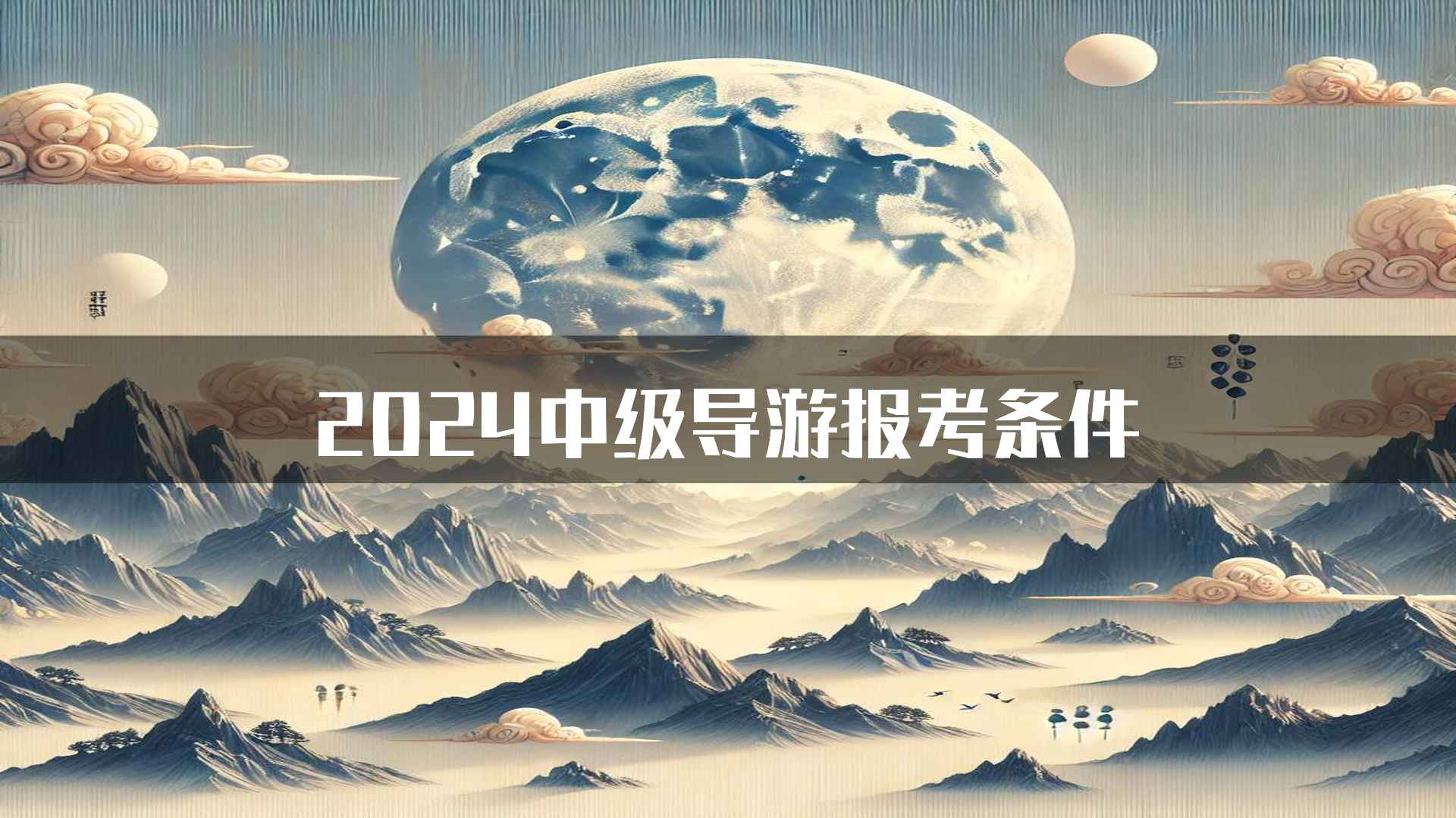 2024中级导游报考条件