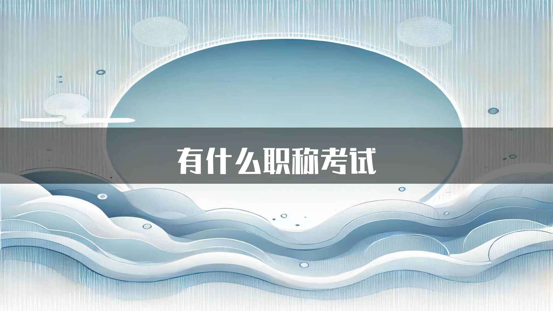 有什么职称考试