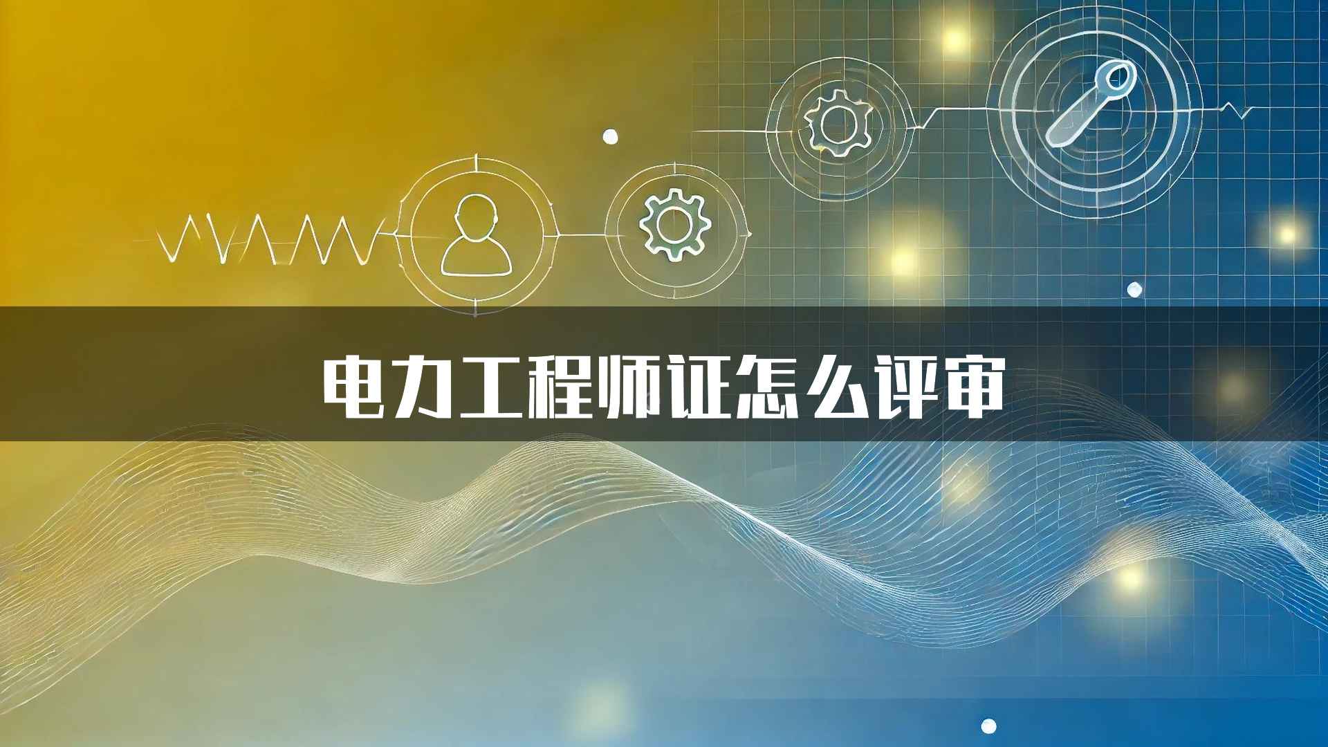 电力工程师证怎么评审