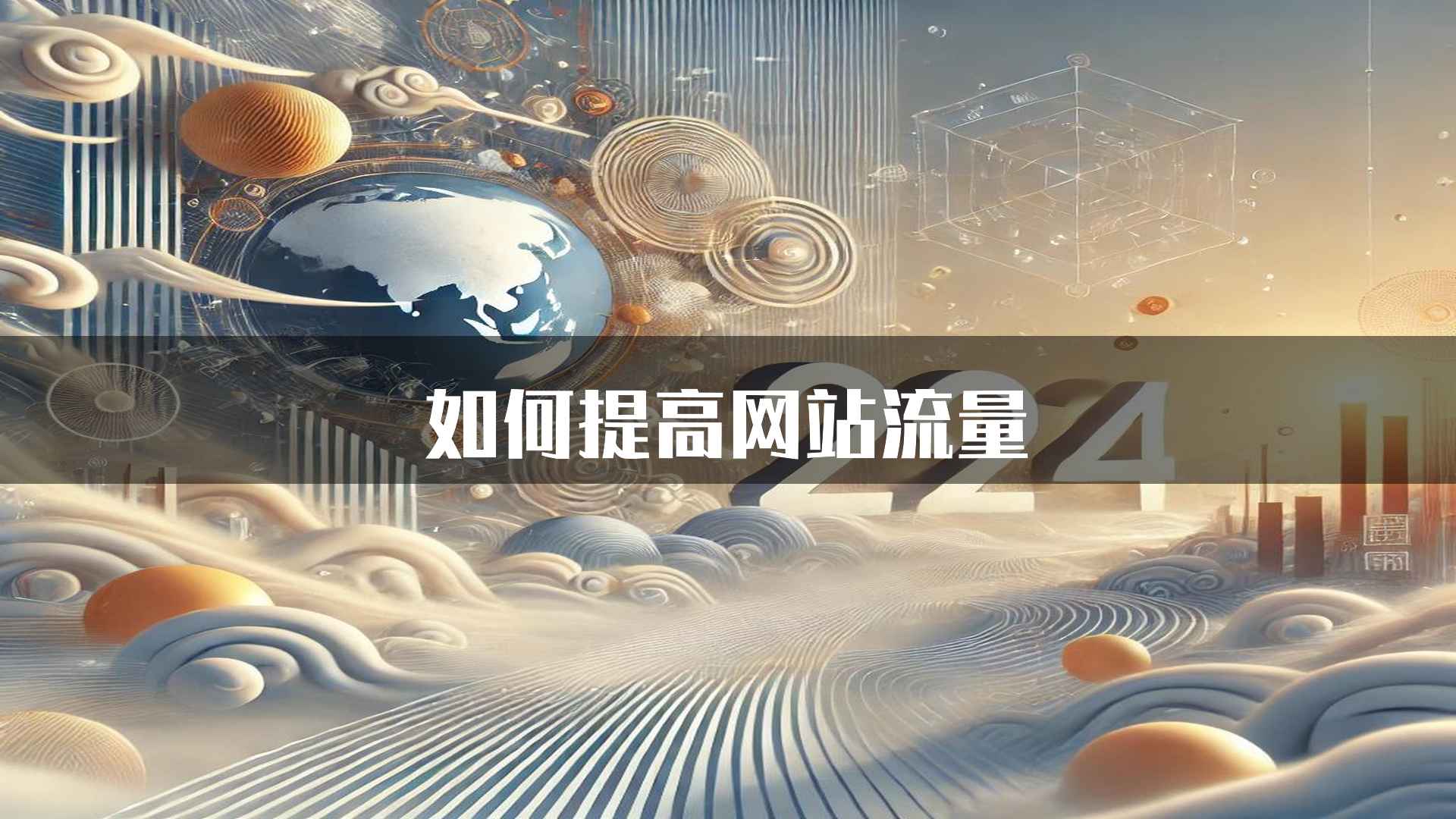 如何提高网站流量