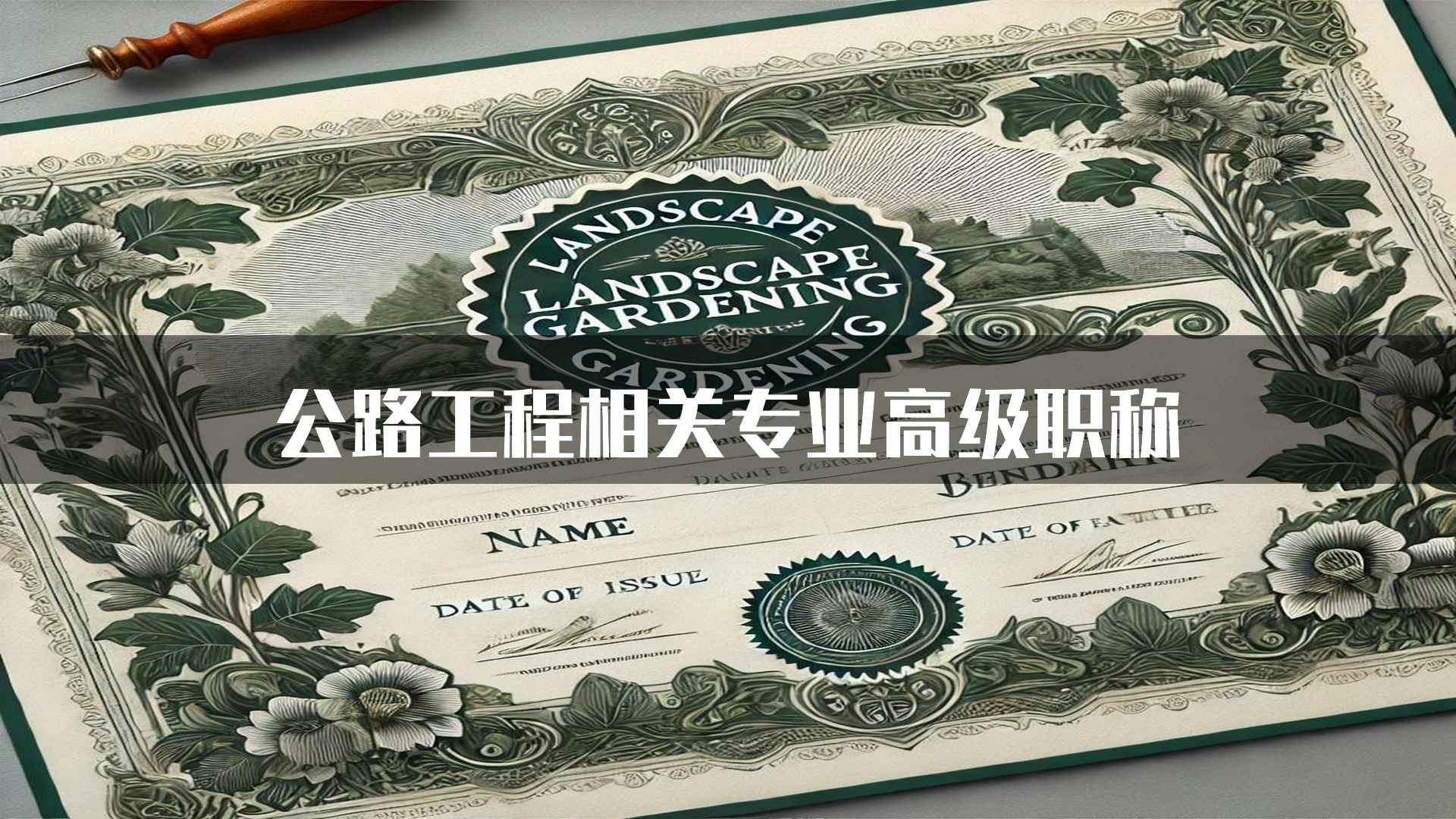 公路工程相关专业高级职称