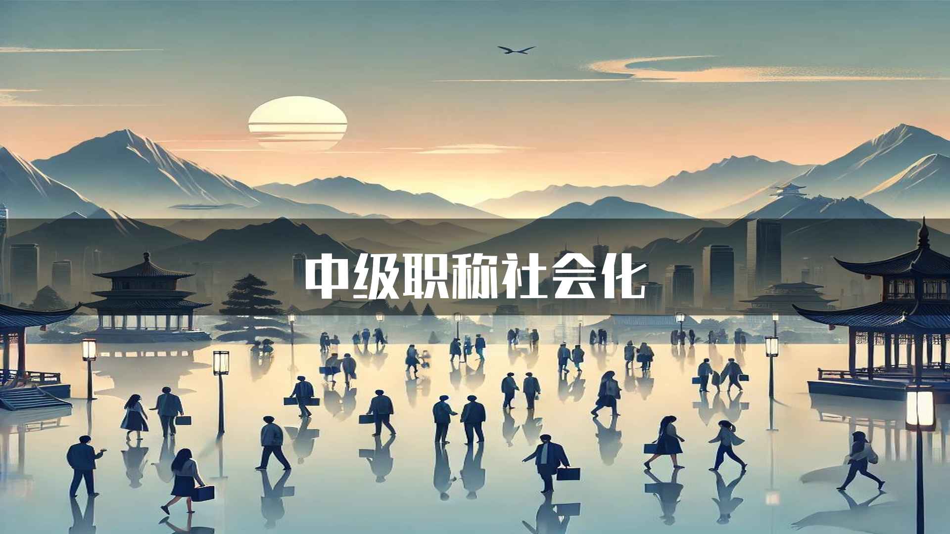 中级职称社会化