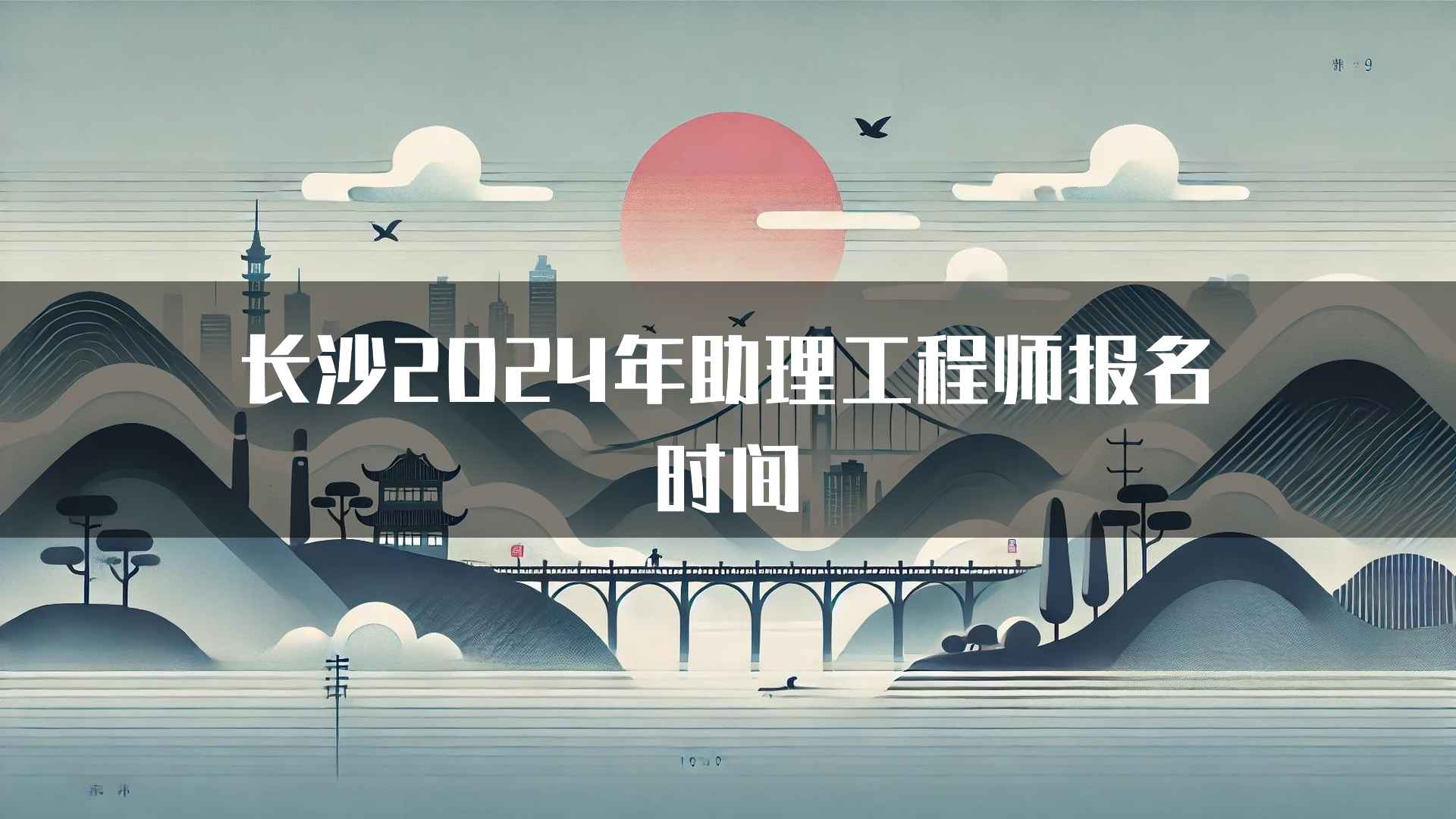 长沙2024年助理工程师报名时间