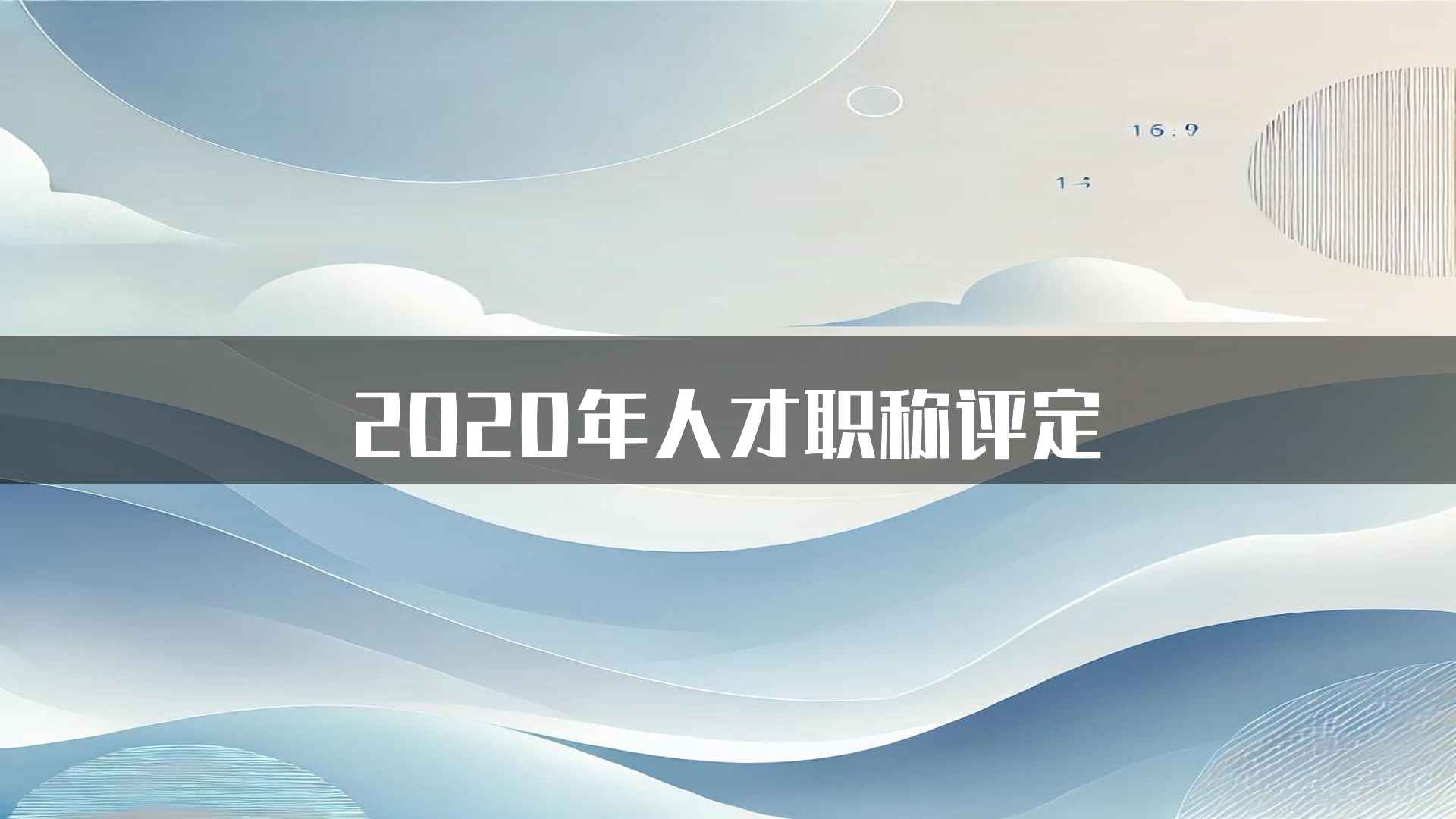 2020年人才职称评定