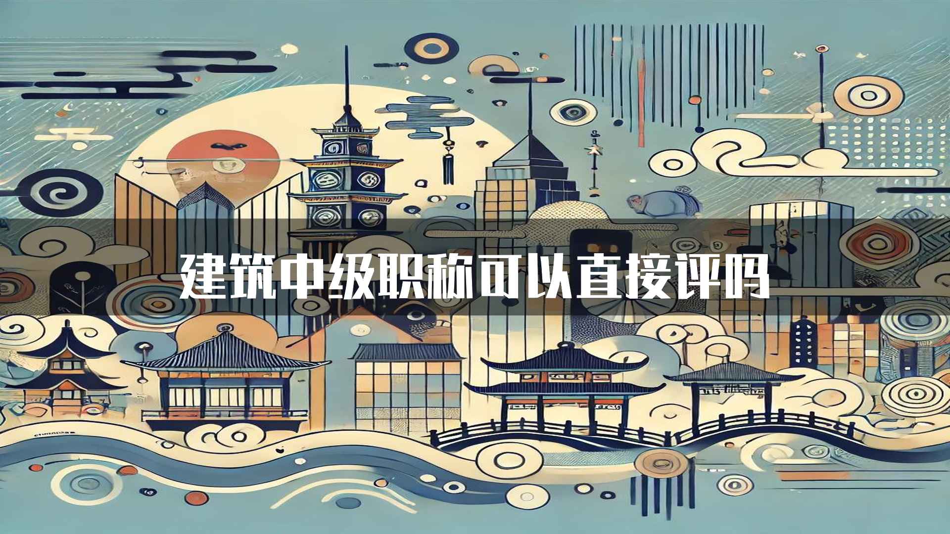 建筑中级职称可以直接评吗