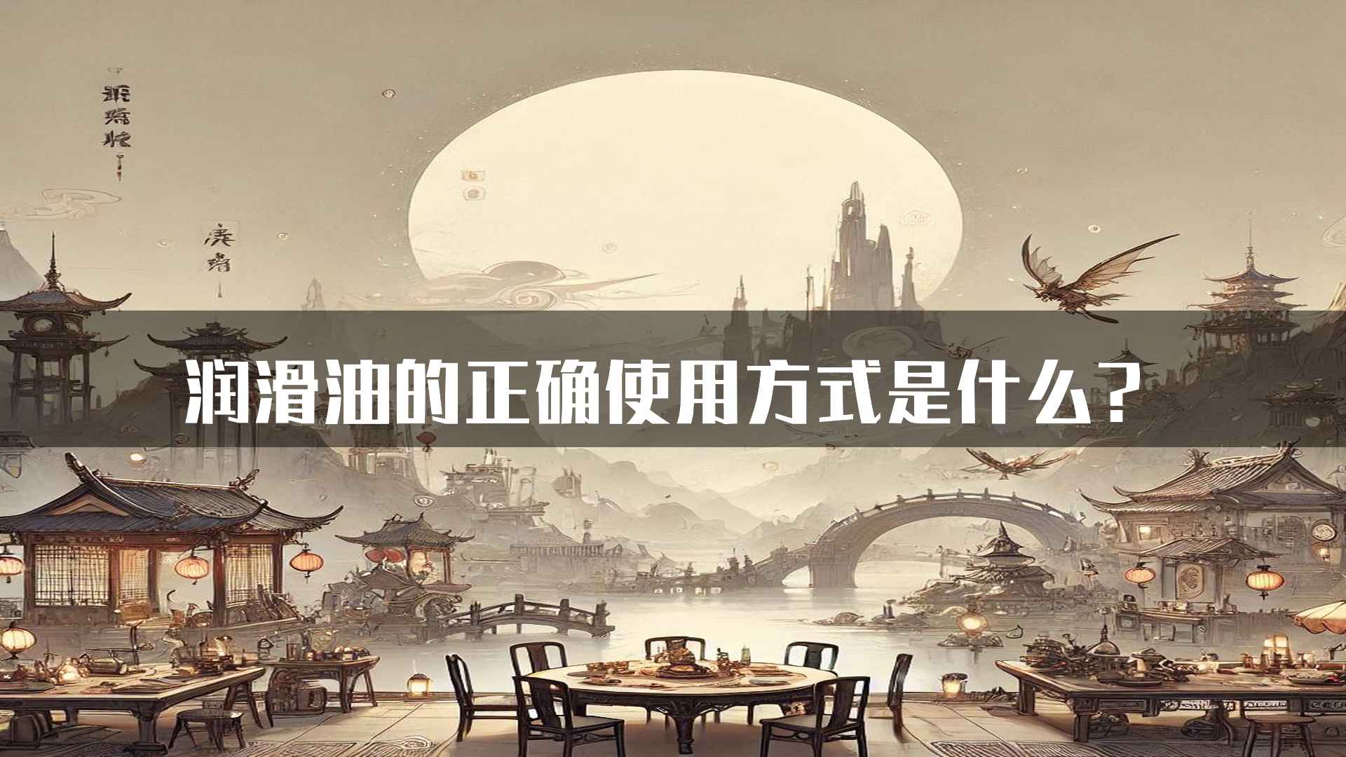 润滑油的正确使用方式是什么？