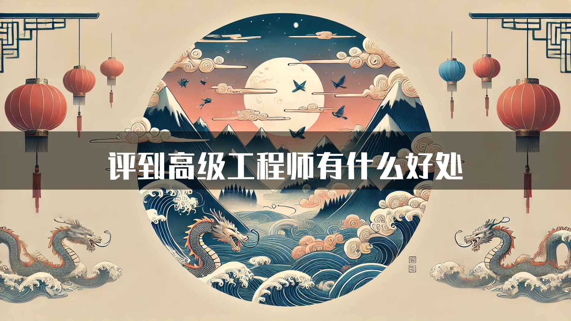 评到高级工程师有什么好处