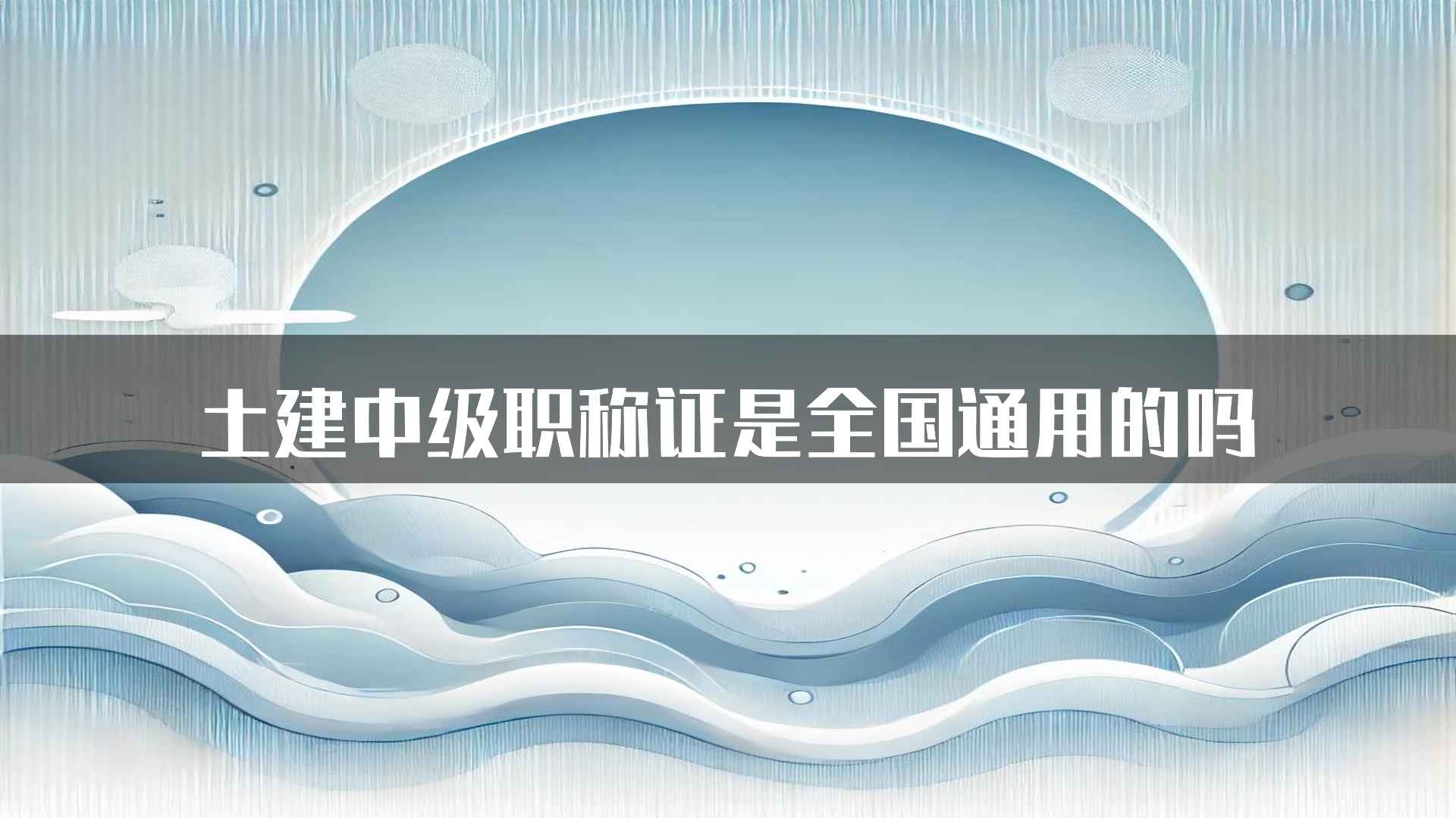 土建中级职称证是全国通用的吗