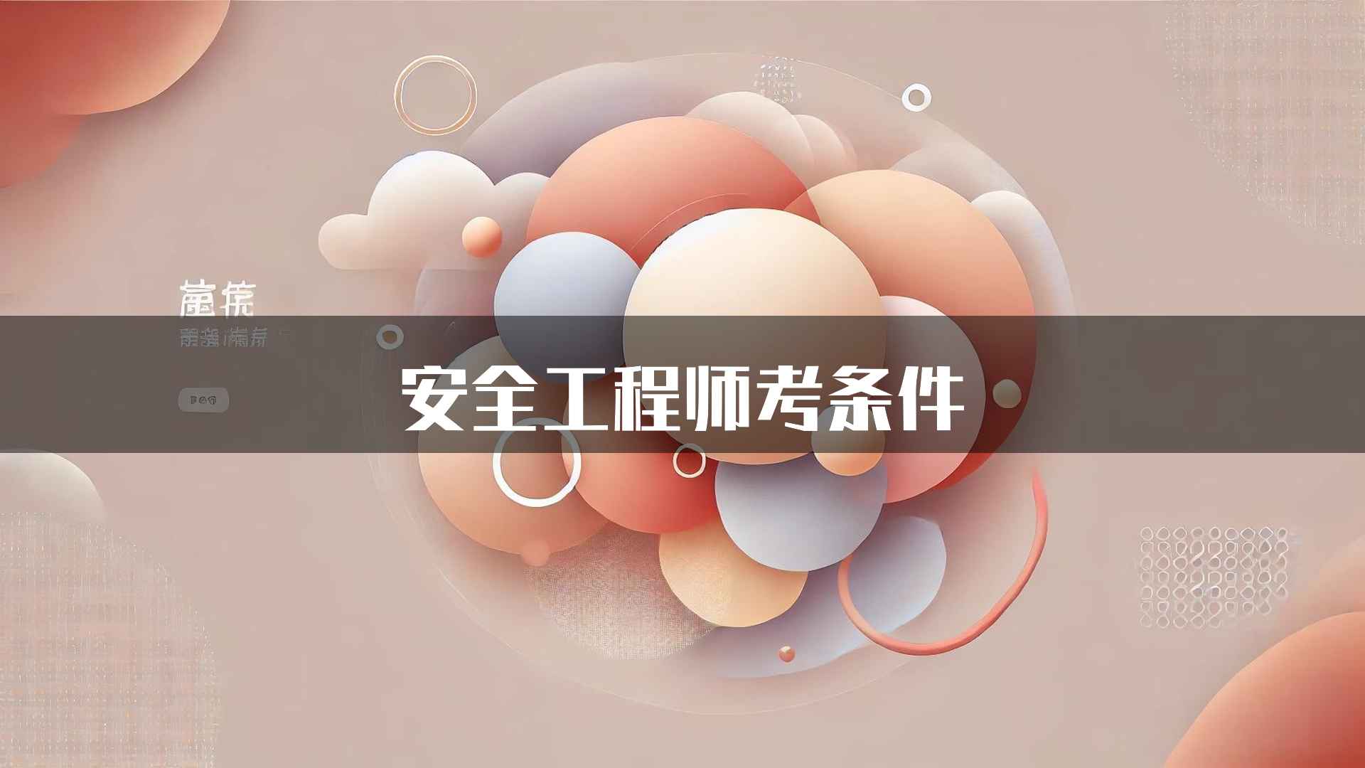 安全工程师考条件