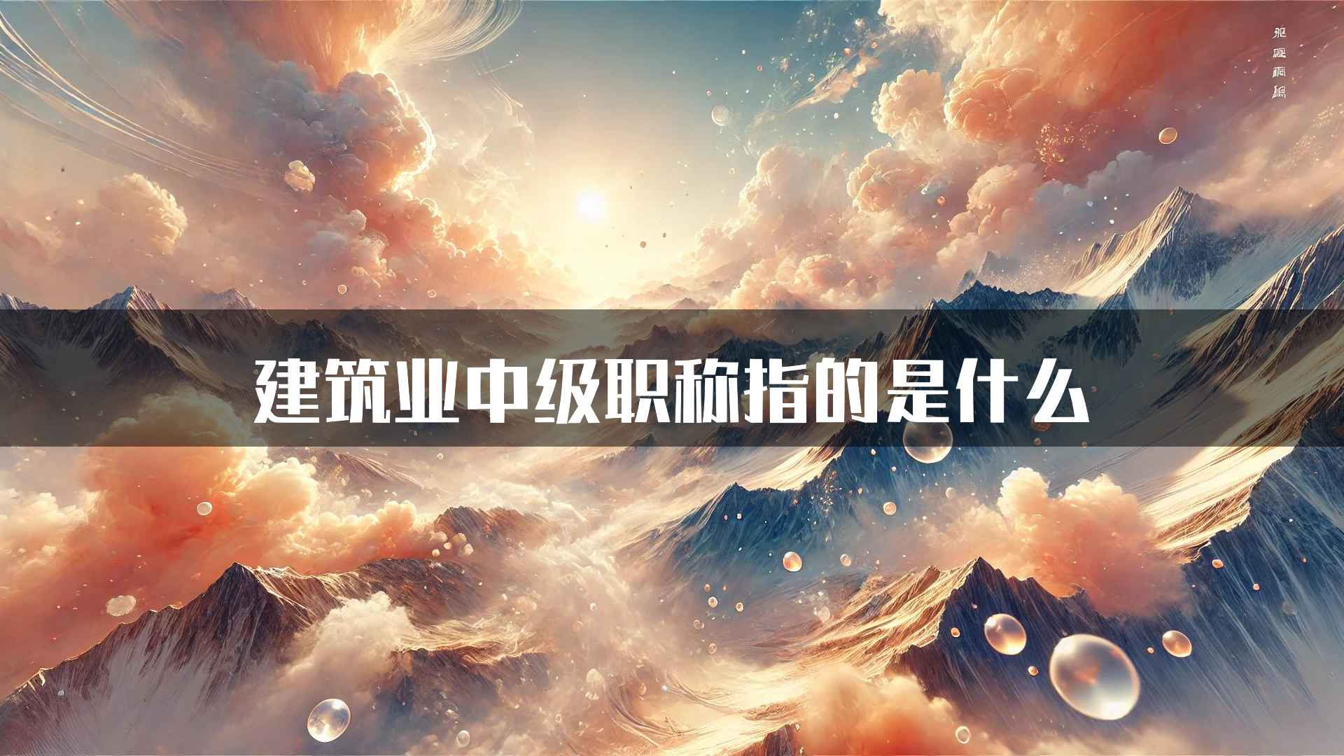 建筑业中级职称指的是什么