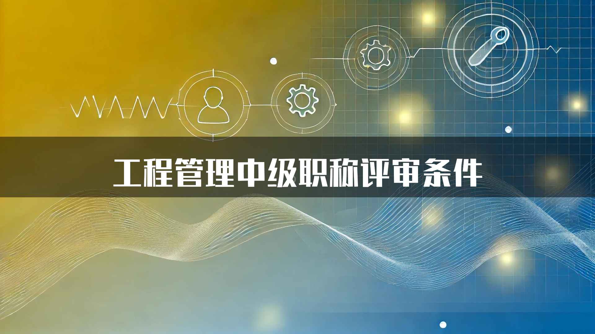 工程管理中级职称评审条件