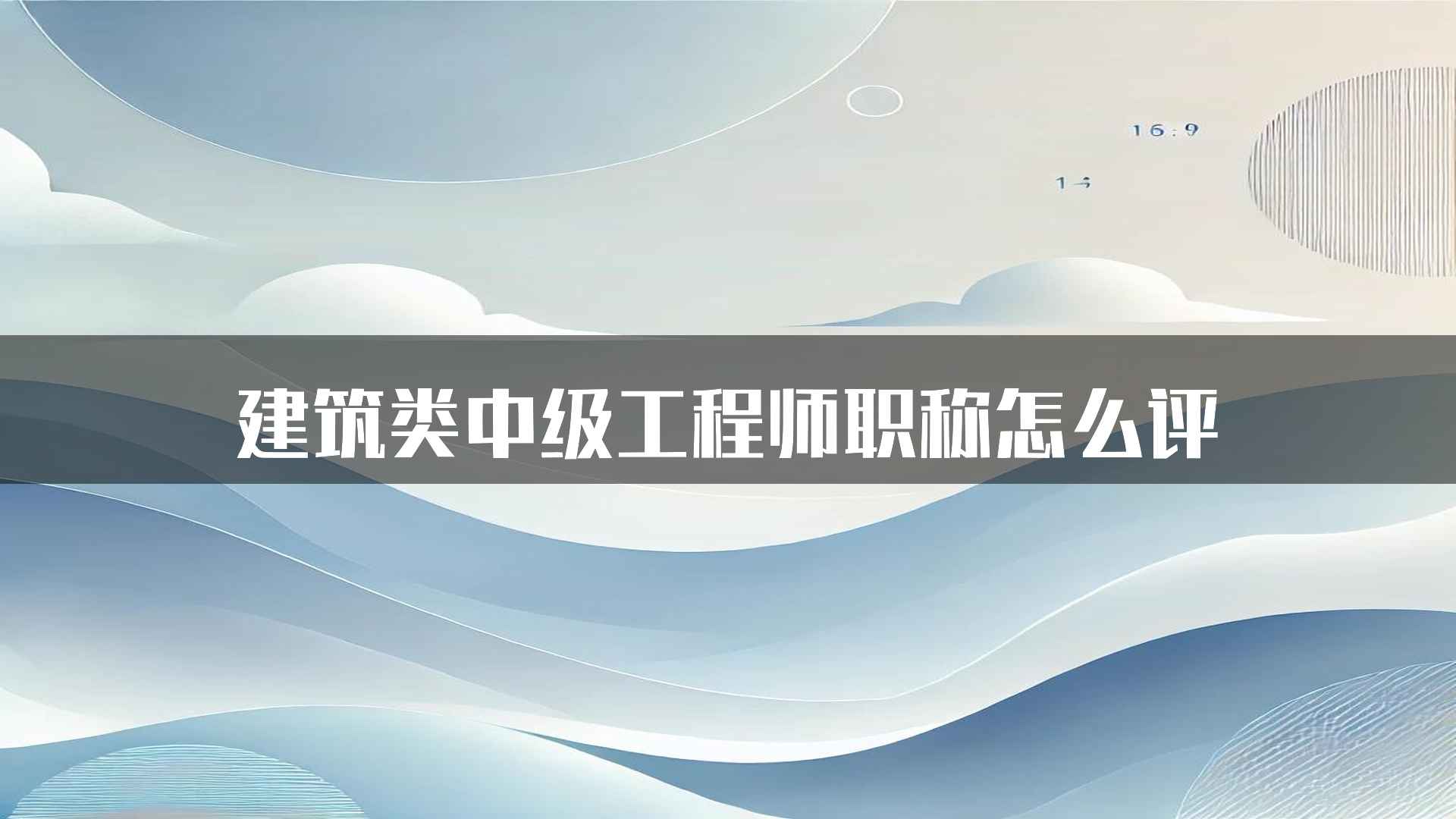 建筑类中级工程师职称怎么评