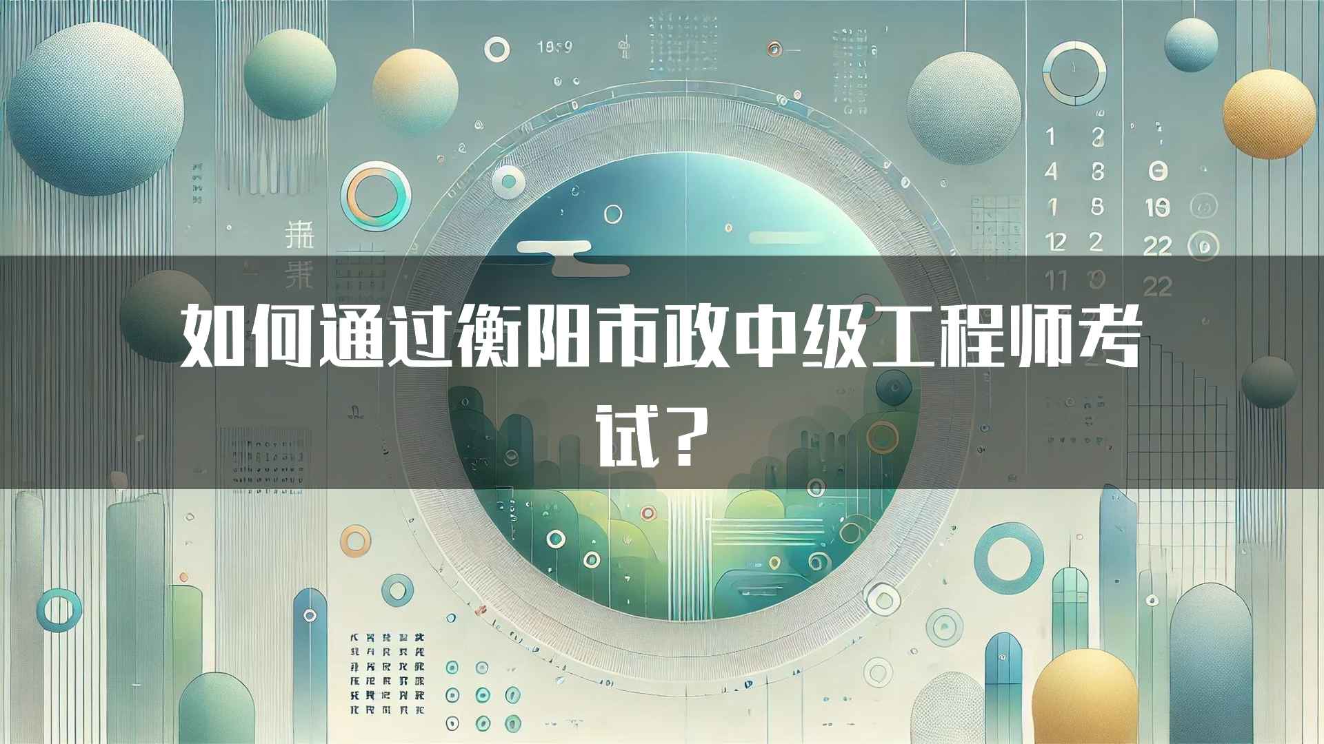 如何通过衡阳市政中级工程师考试？