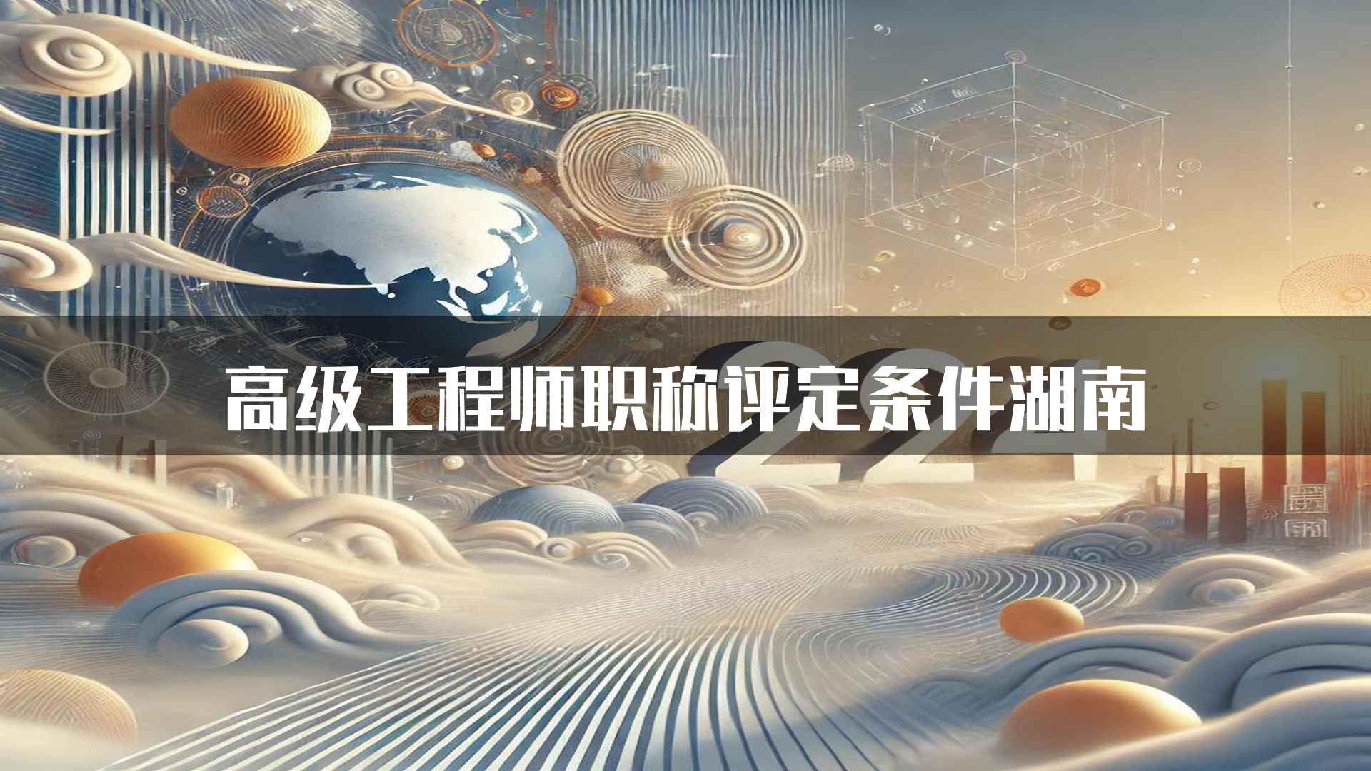 高级工程师职称评定条件湖南