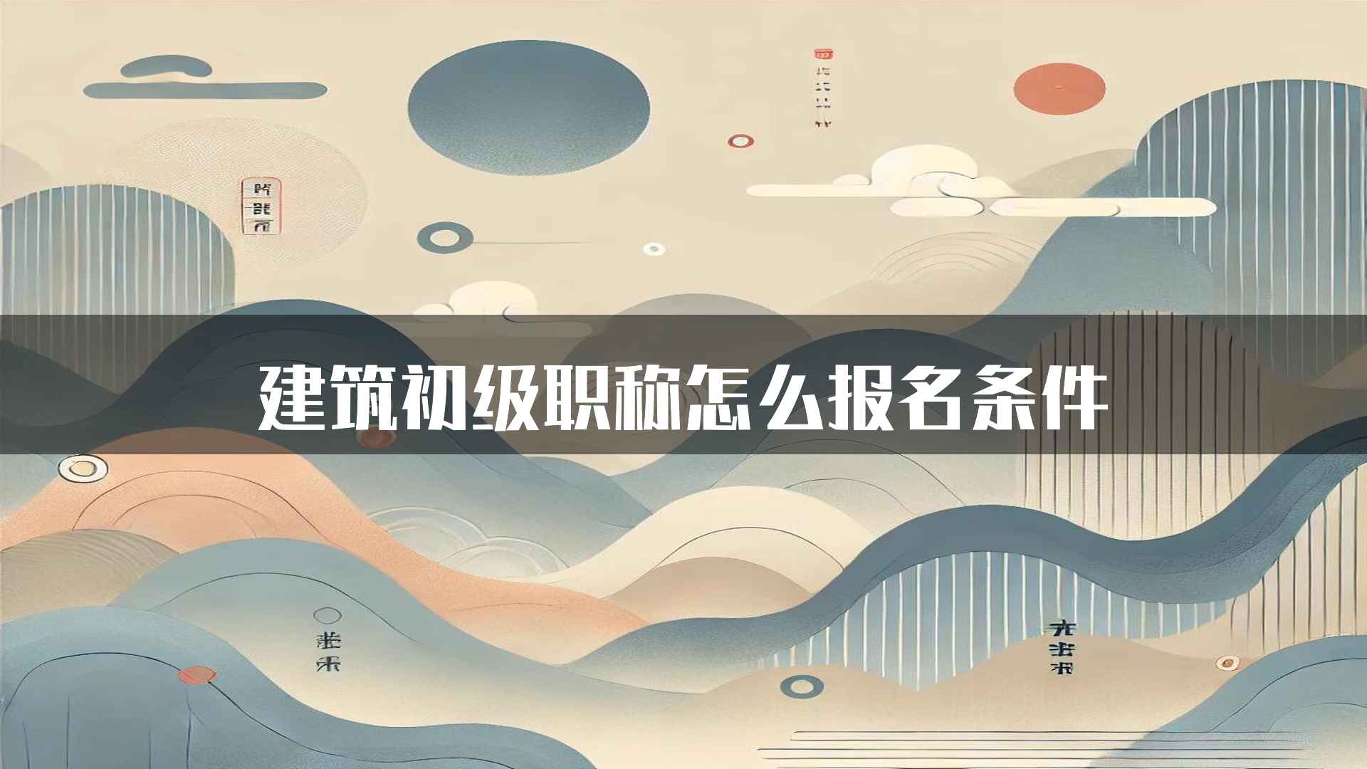 建筑初级职称怎么报名条件