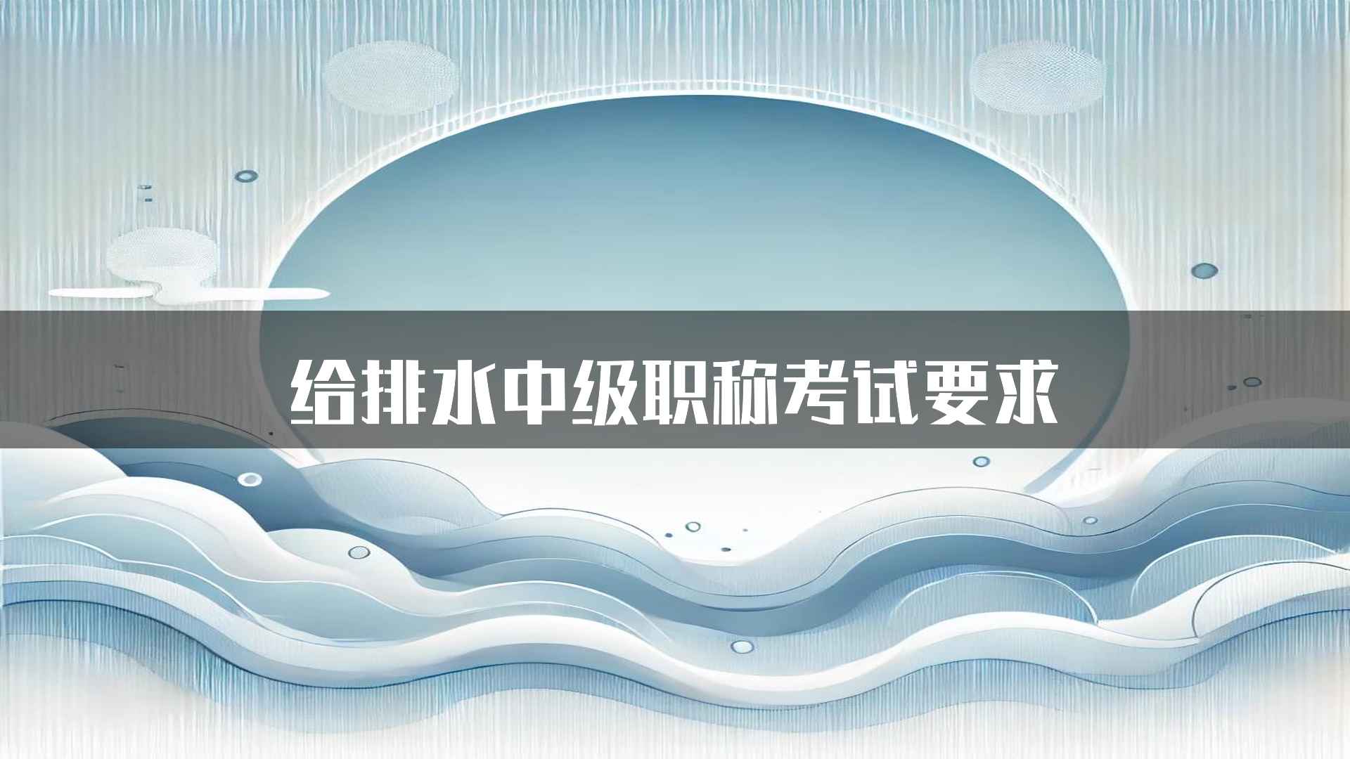 给排水中级职称考试要求