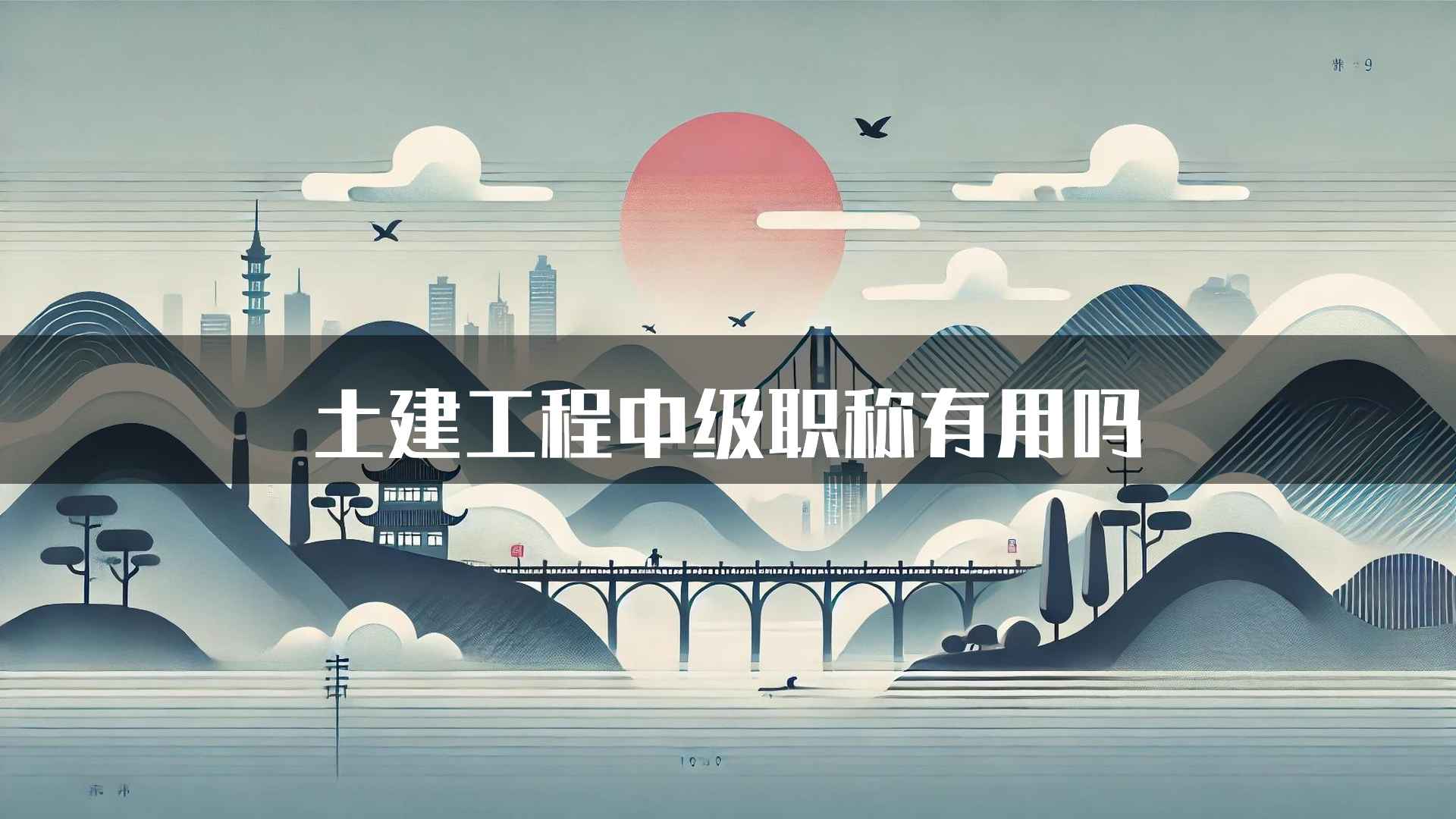 土建工程中级职称有用吗