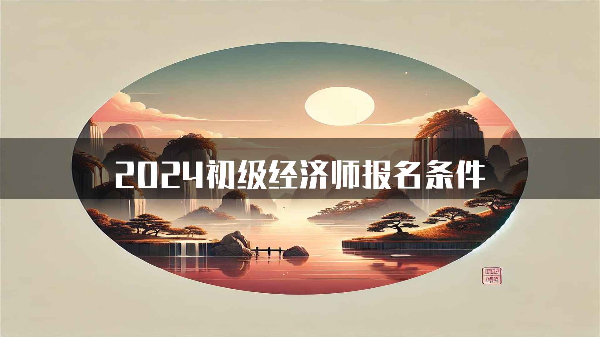 2024初级经济师报名条件