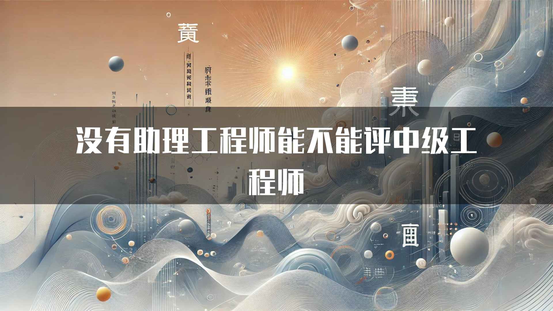 没有助理工程师能不能评中级工程师