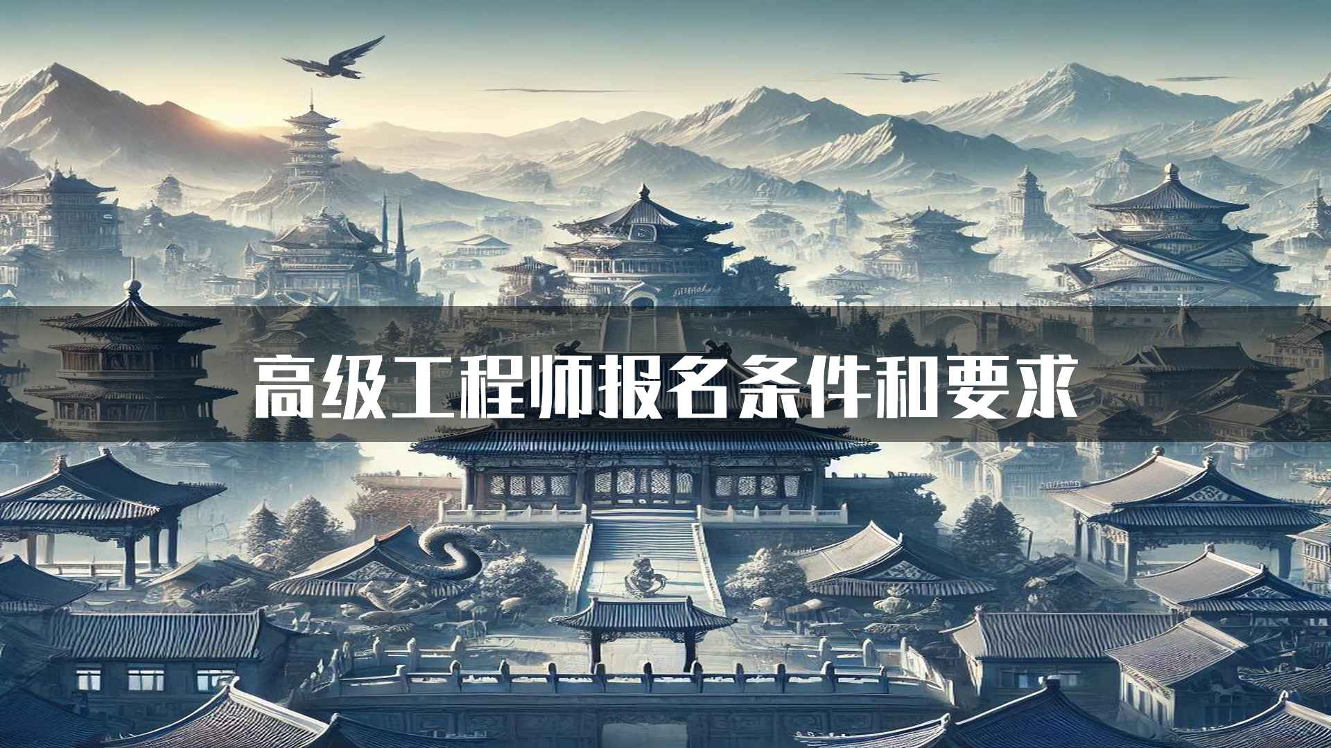 高级工程师报名条件和要求