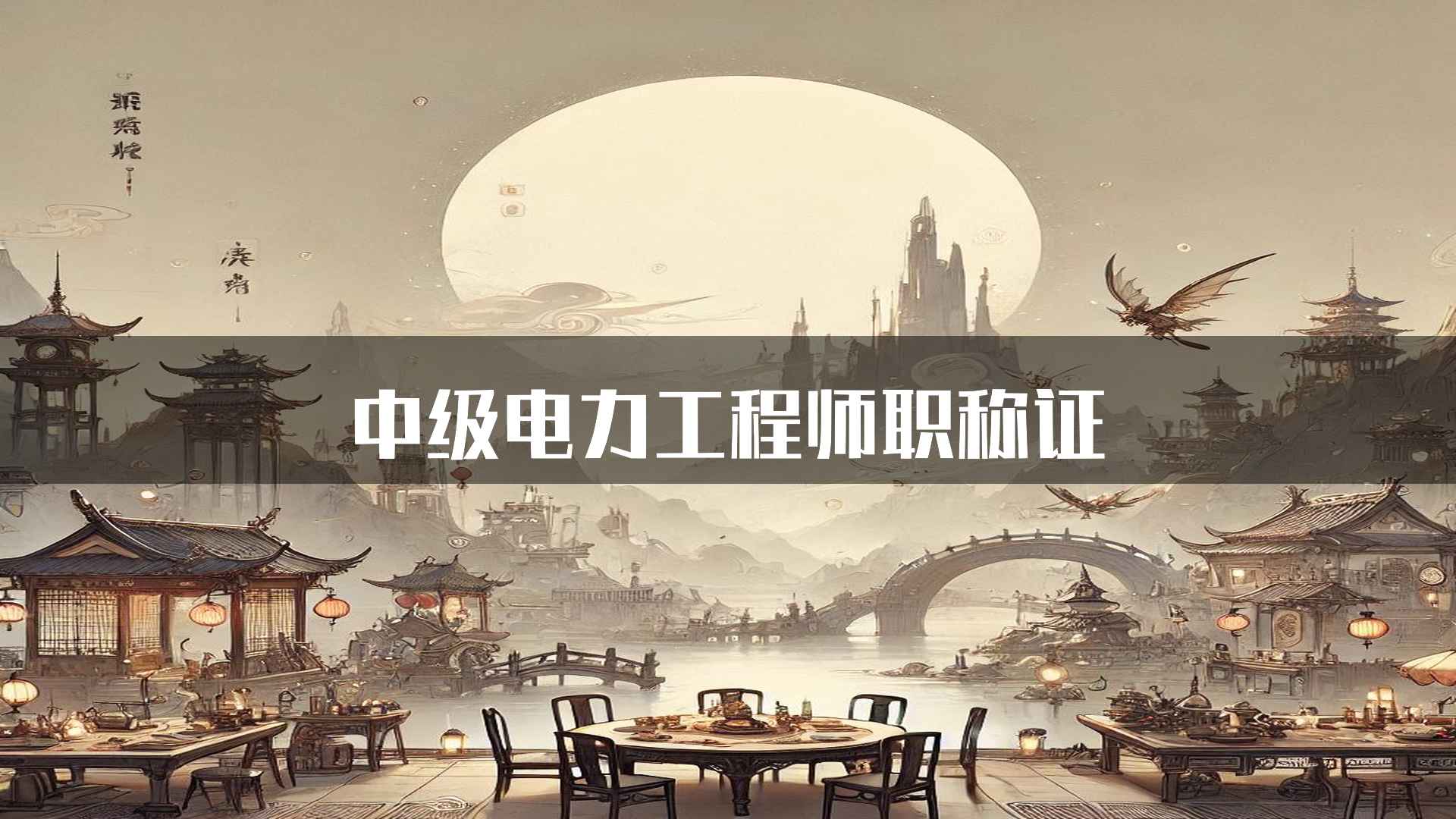 中级电力工程师职称证