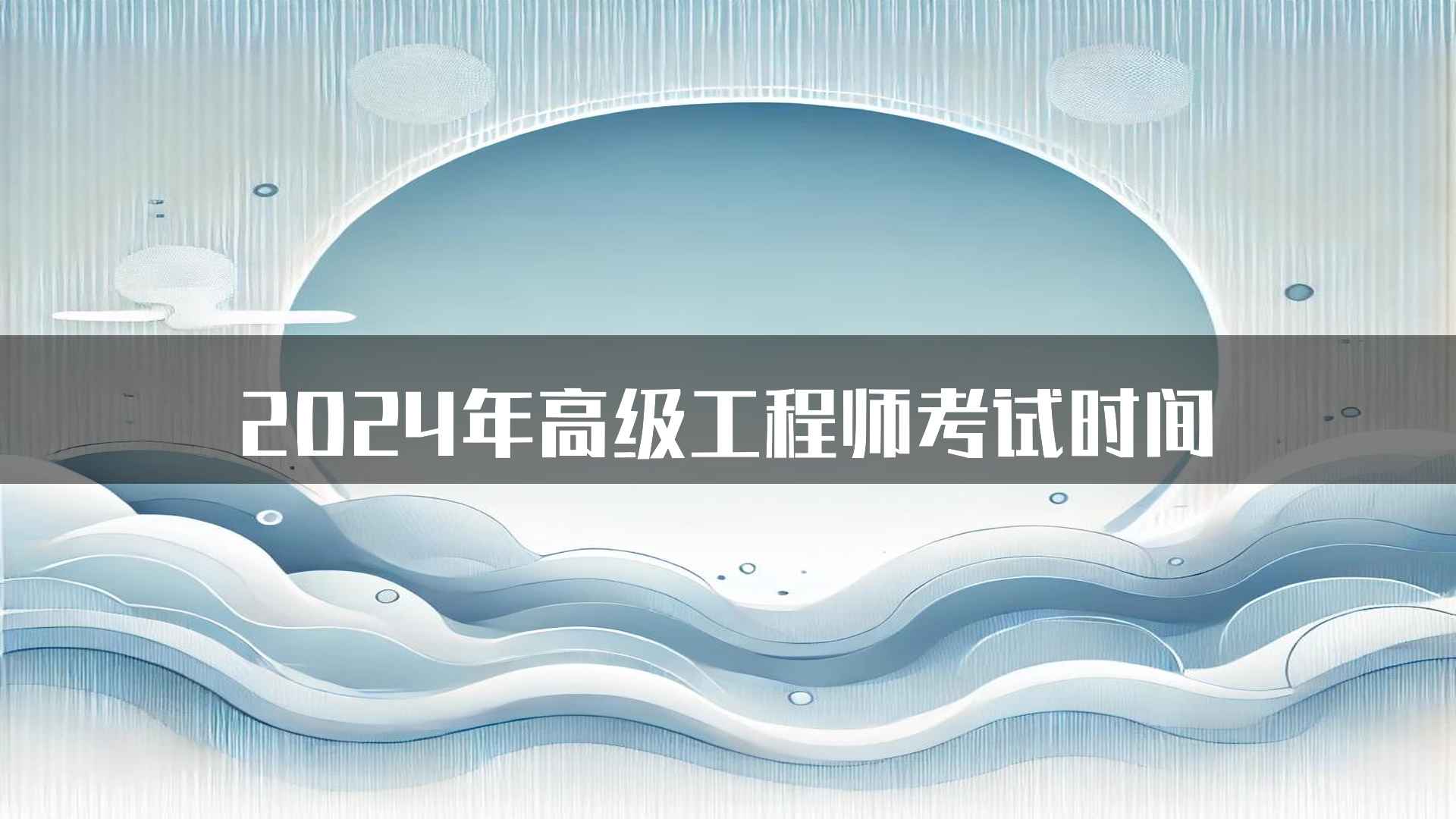 2024年高级工程师考试时间