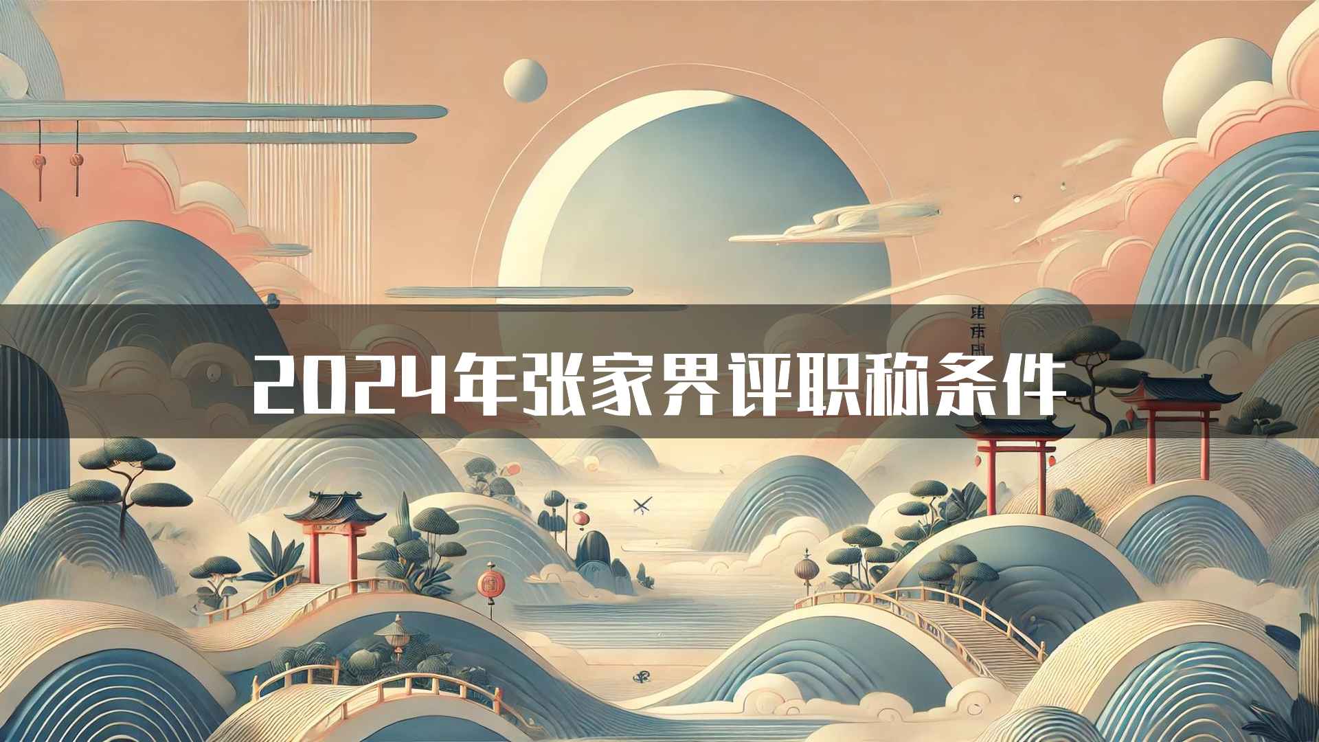 2024年张家界评职称条件