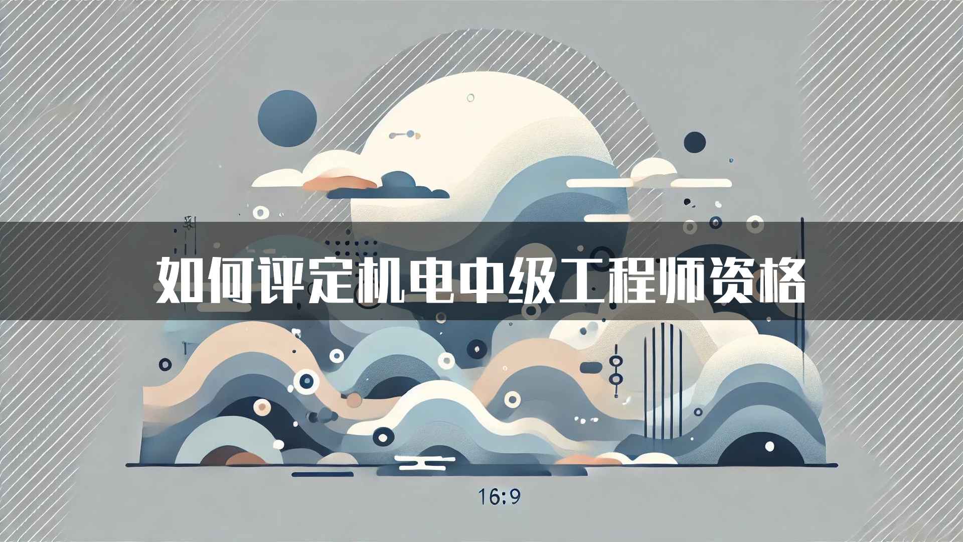 如何评定机电中级工程师资格