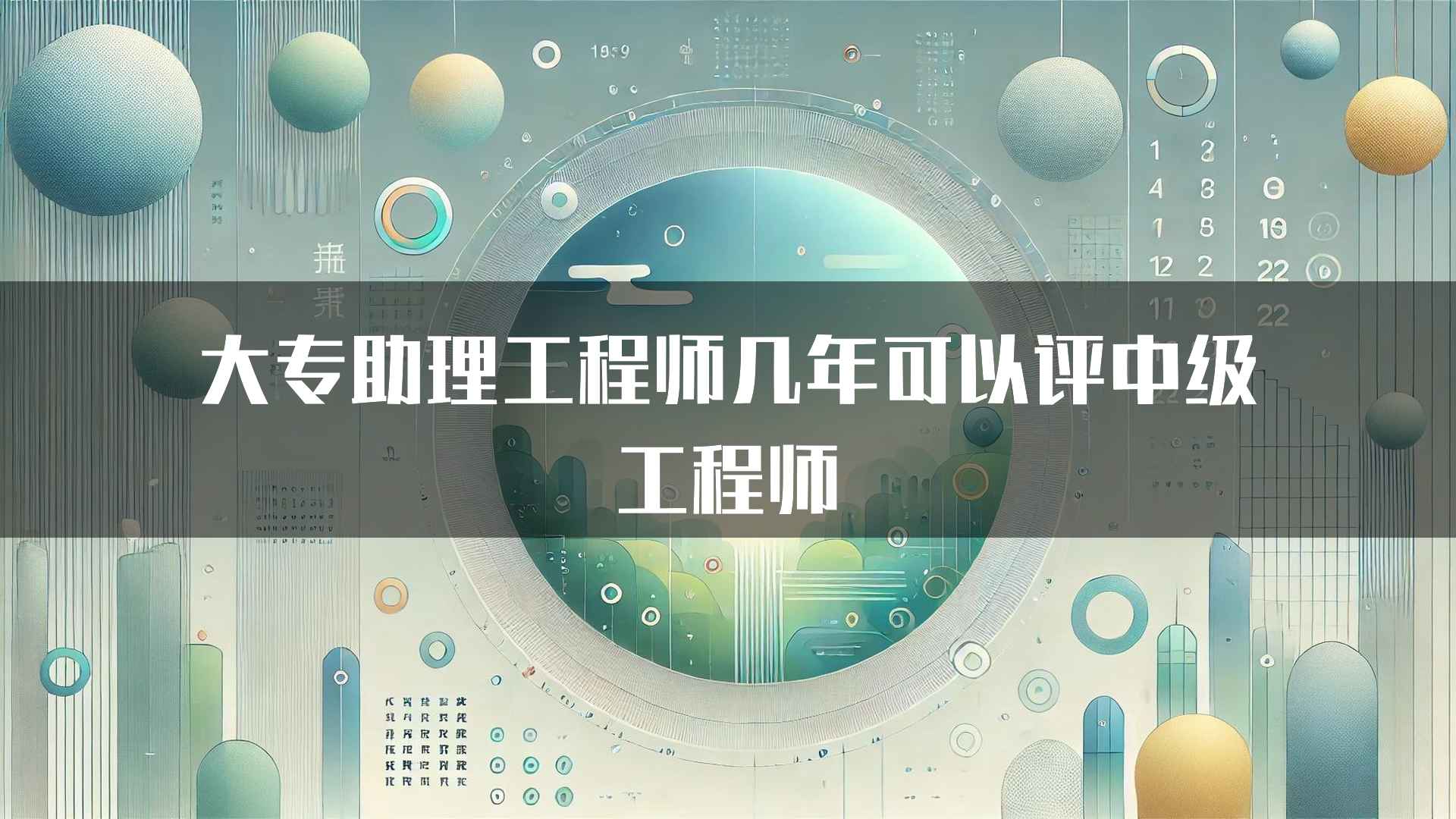 大专助理工程师几年可以评中级工程师